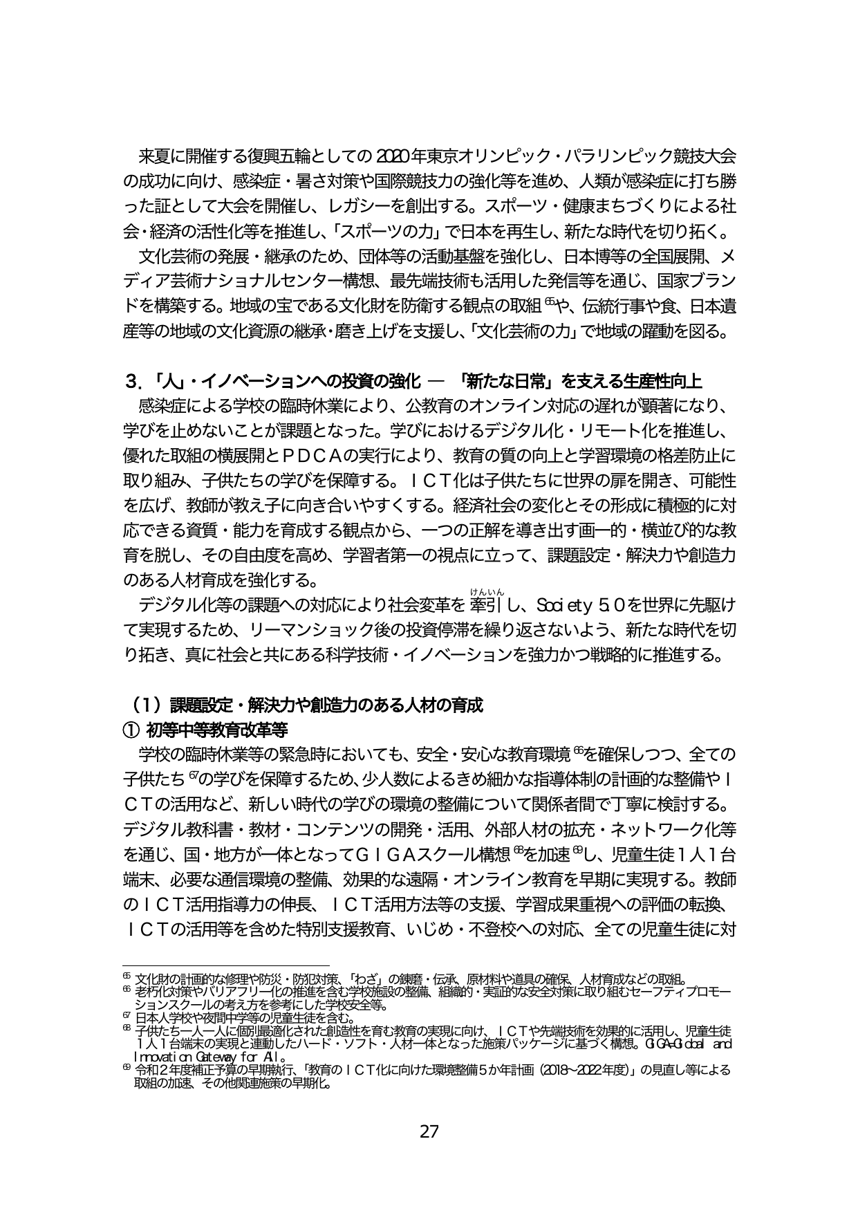 3.「人」・イノベーションへの投資の強化 ― 「新たな日常」を支える生産性向上