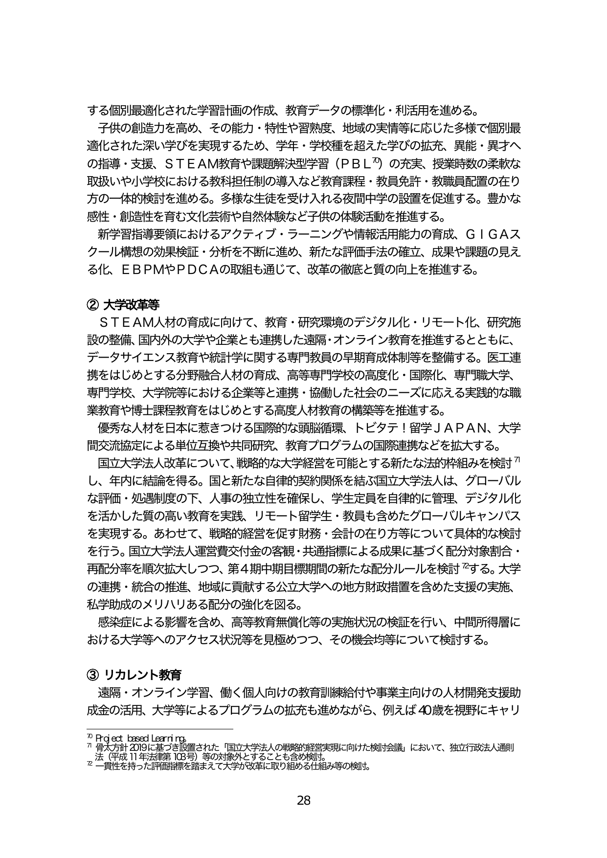 教育・人材育成の改革