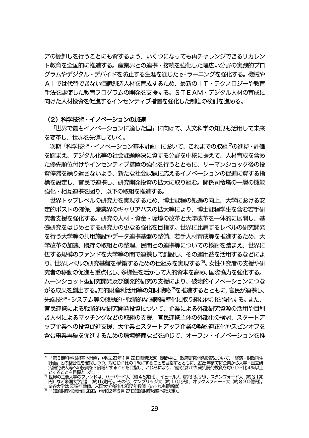 （2）科学技術・イノベーションの加速
