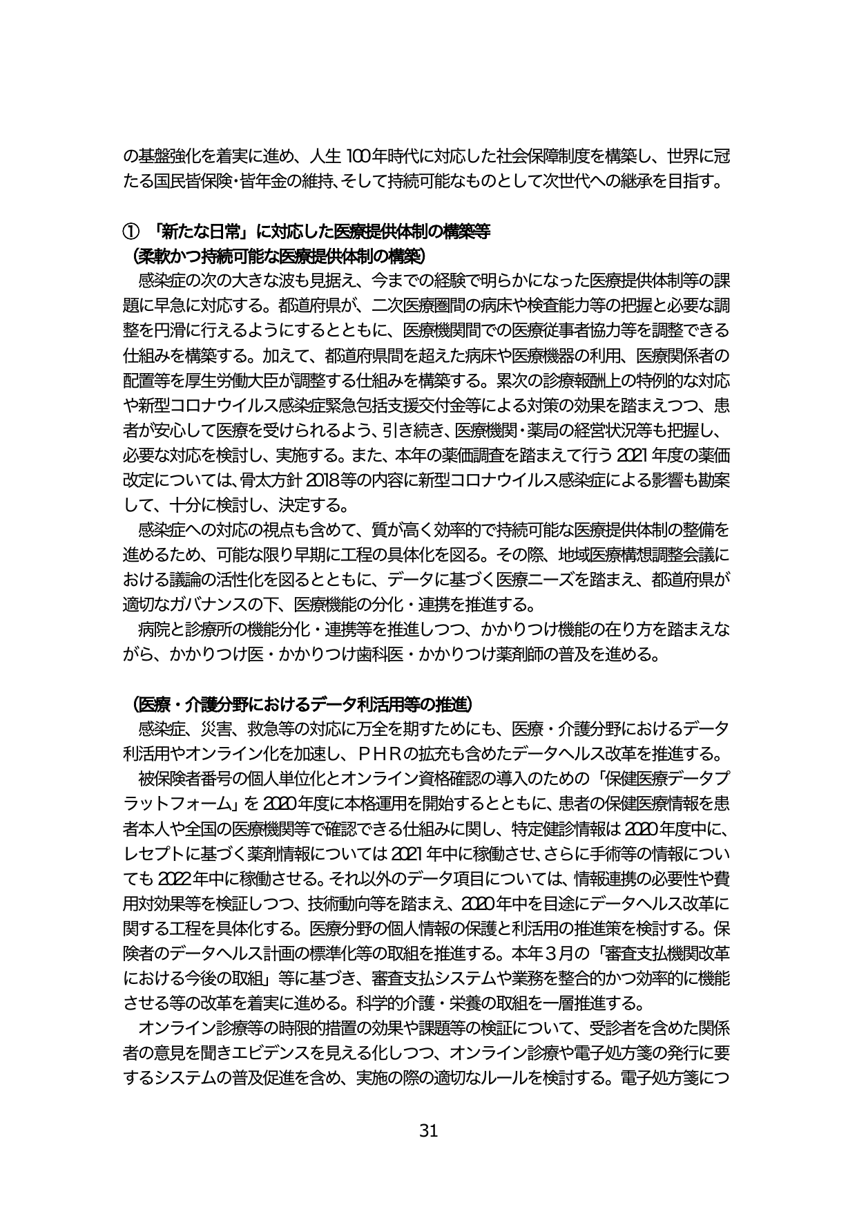 「新たな日常」に対応した医療提供体制の構築等