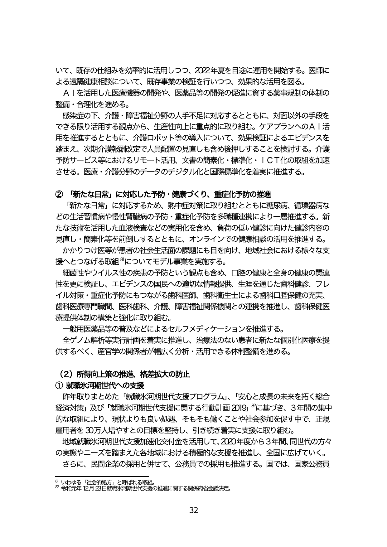 「新たな日常」に対応した予防・健康づくり、重症化予防の推進及び就職氷河期世代への支援