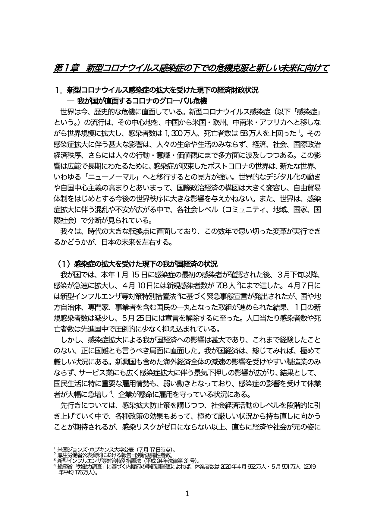 第1章 新型コロナウイルス感染症の下での危機克服と新しい未来に向けて