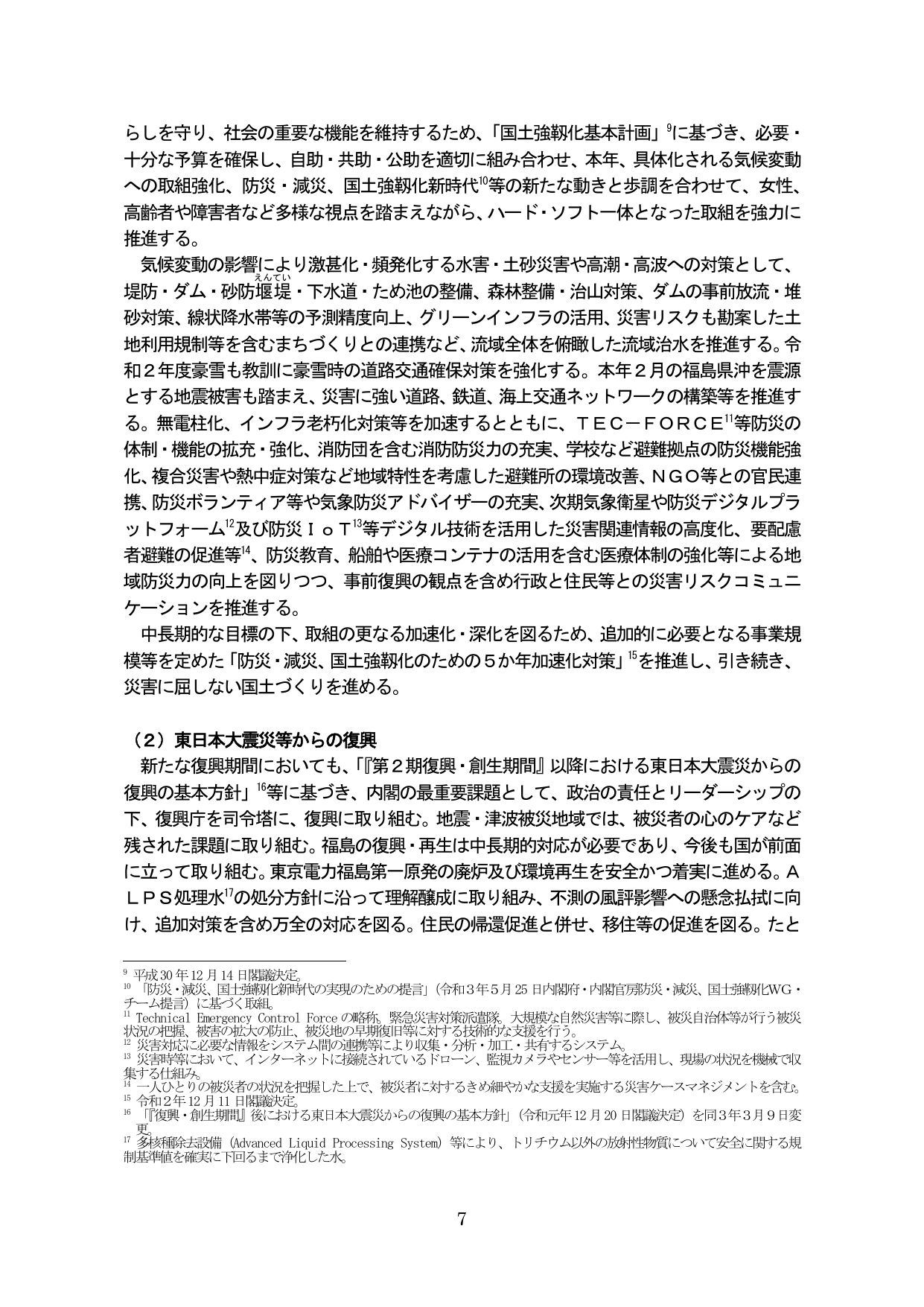 防災・減災、国土強靱化の推進および東日本大震災からの復興