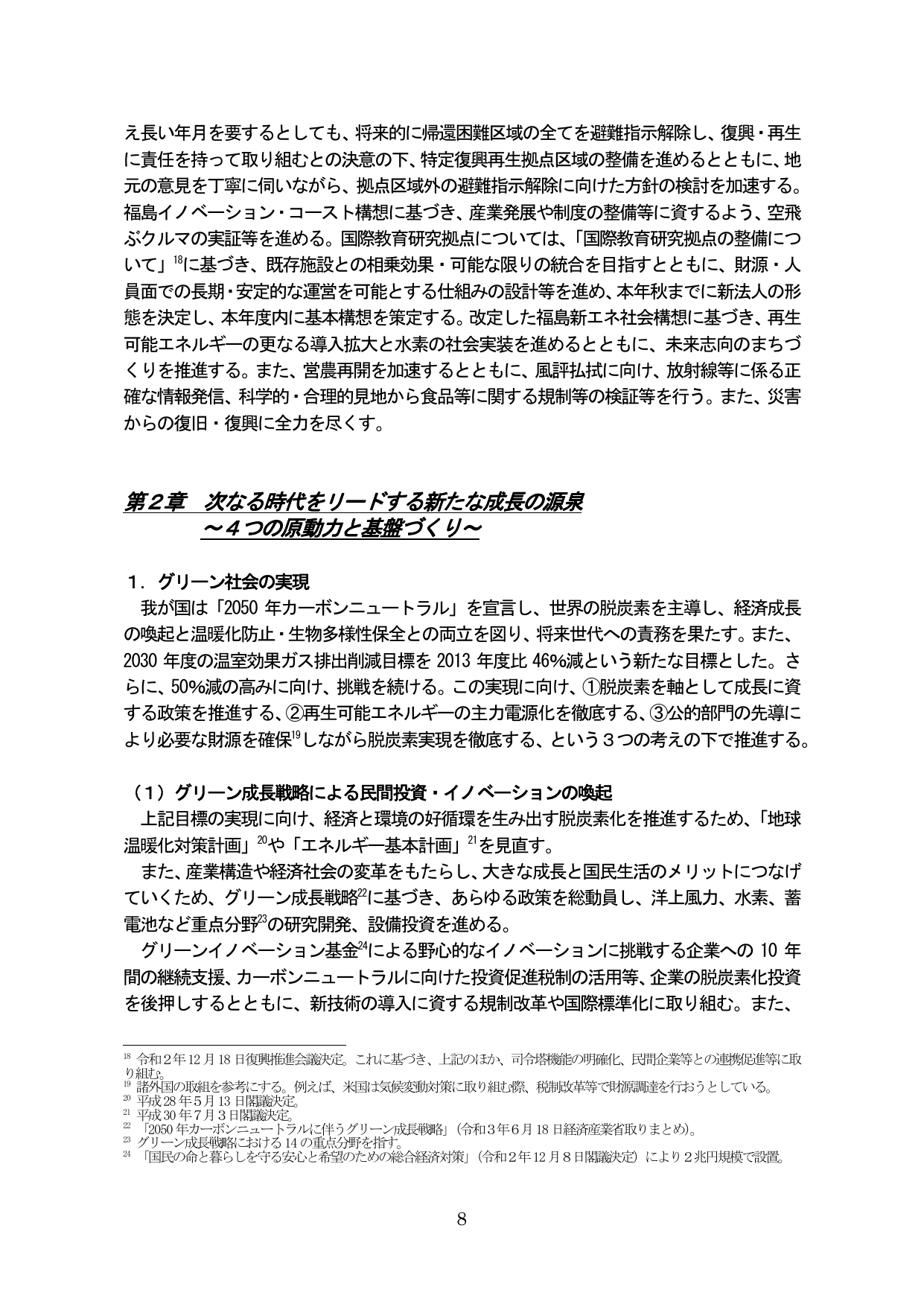 第2章 次なる時代をリードする新たな成長の源泉 ～4つの原動力と基盤づくり～