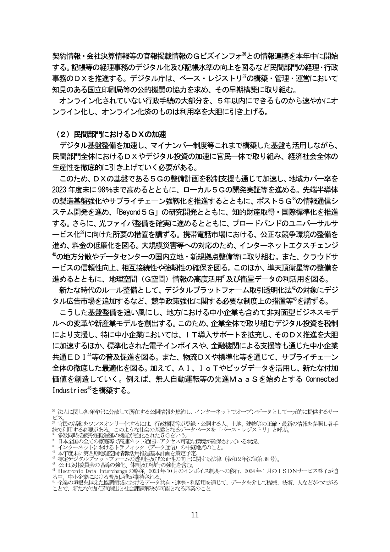 民間部門におけるDXの加速