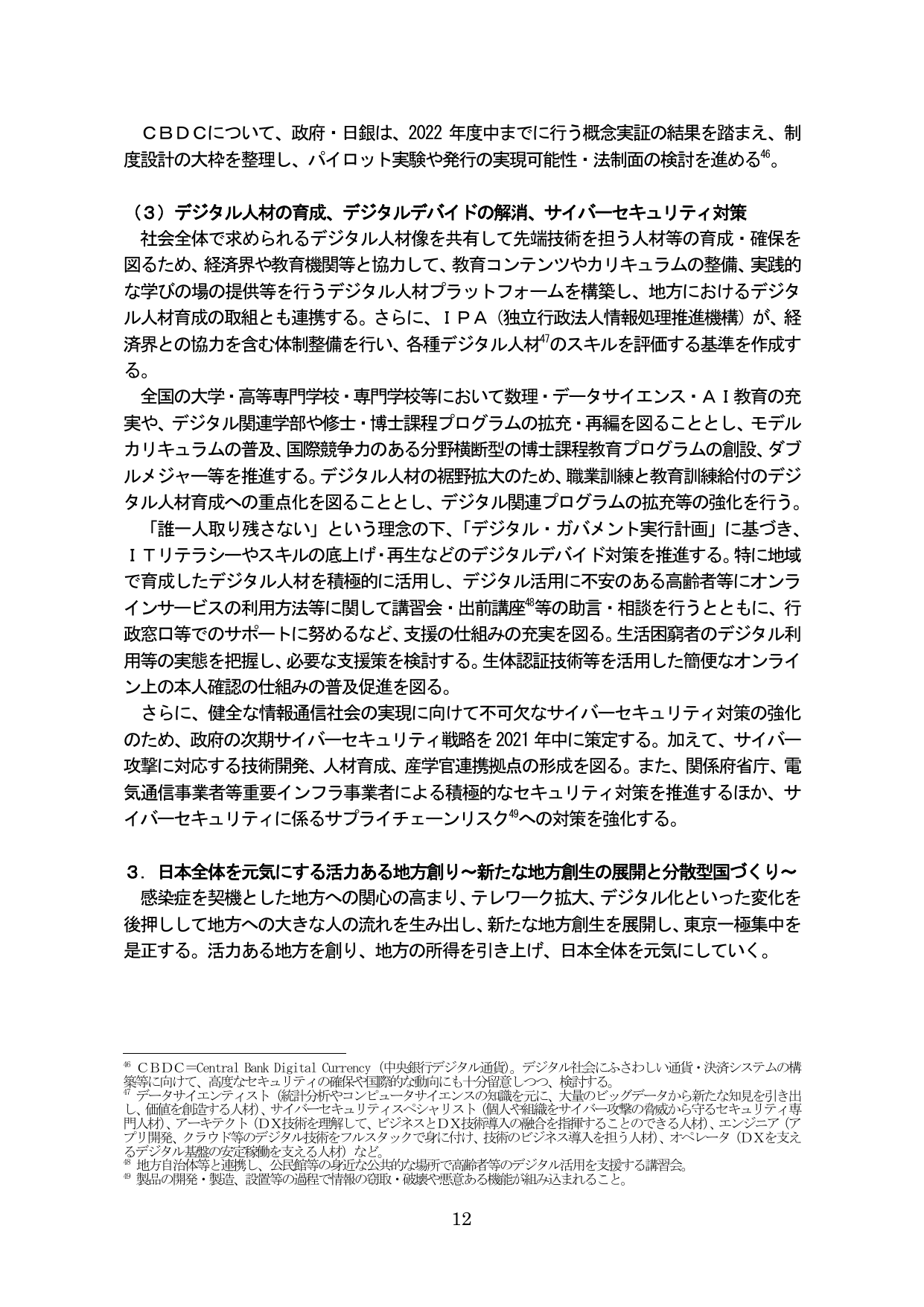 デジタル人材の育成、デジタルデバイドの解消、サイバーセキュリティ対策および地方創生