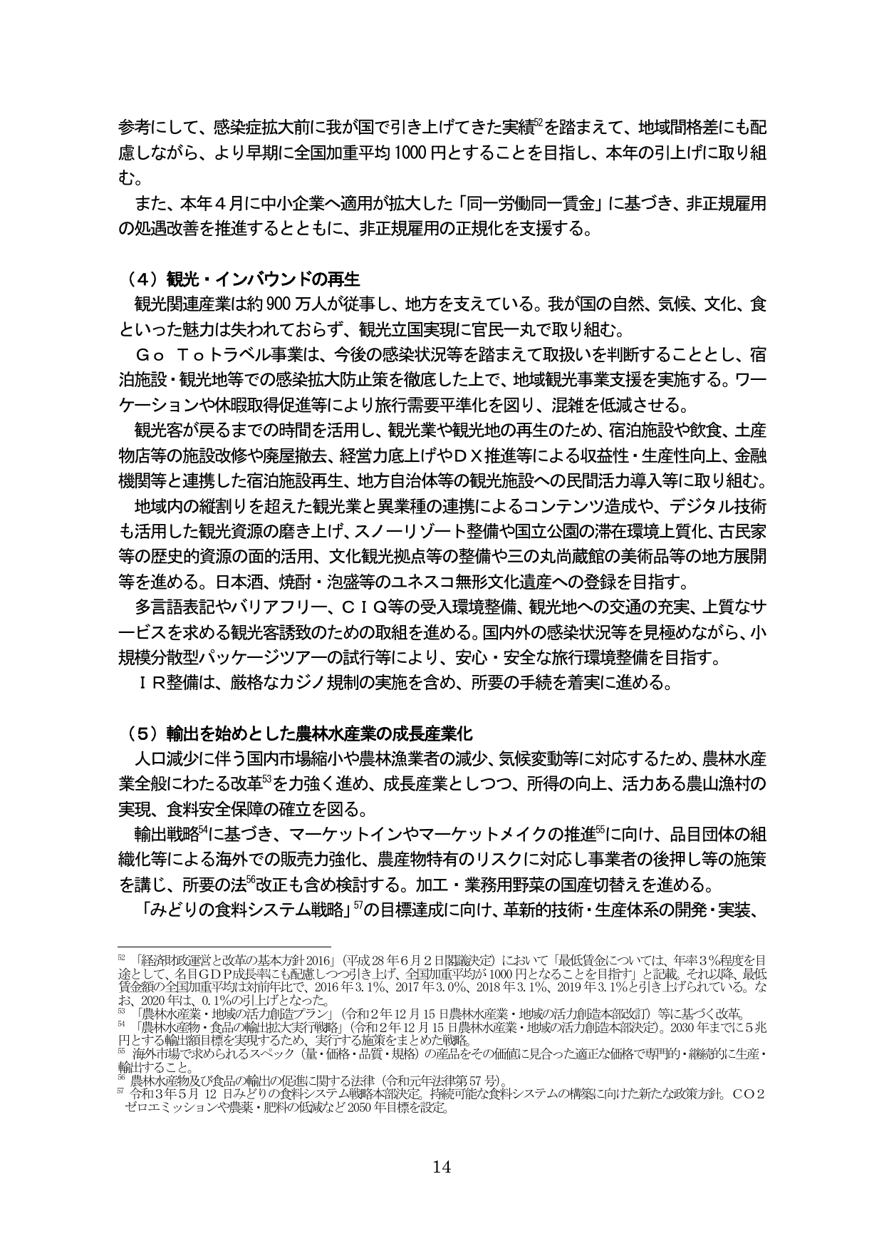 （4）観光・インバウンドの再生 / （5）輸出を始めとした農林水産業の成長産業化
