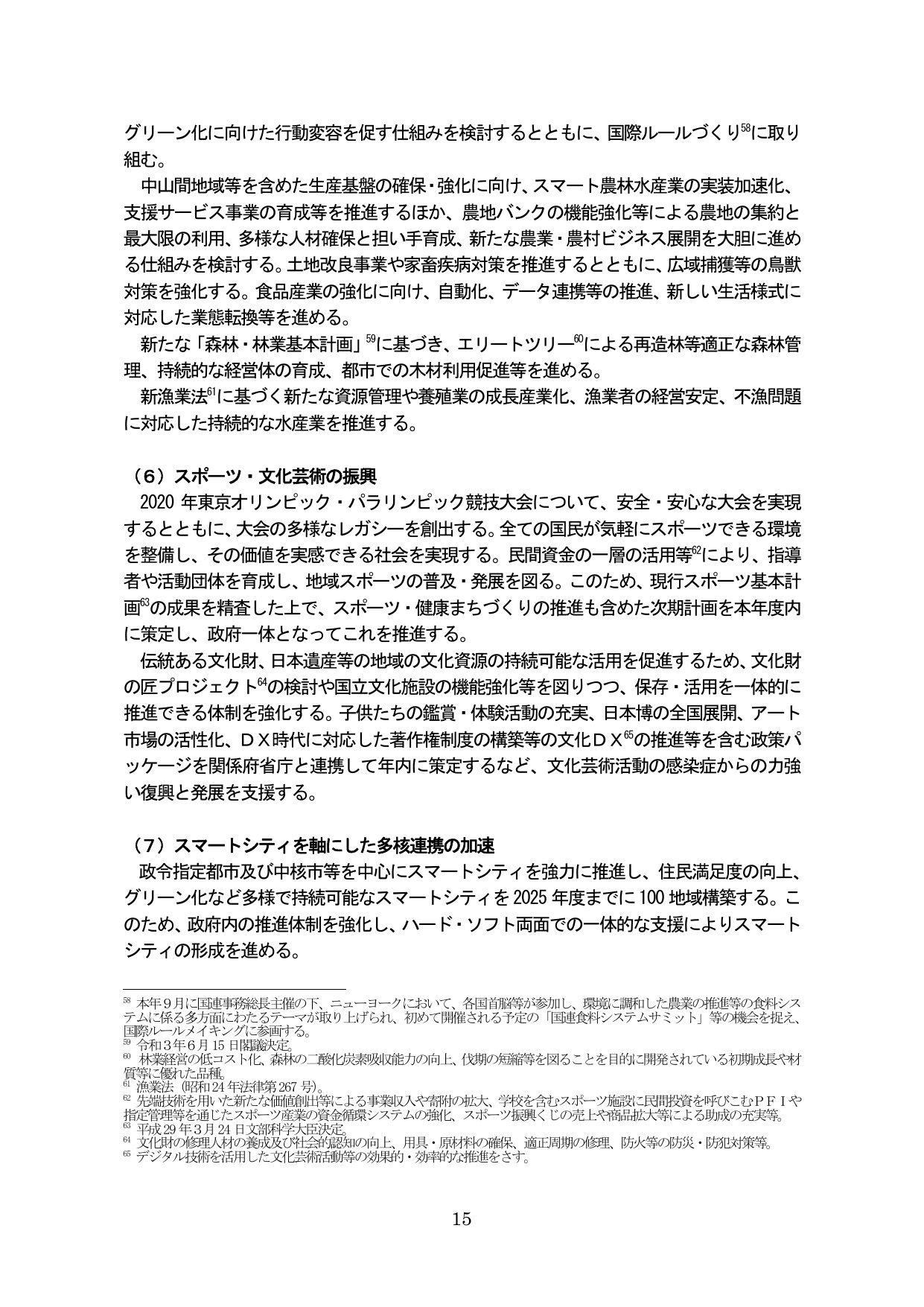 農林水産業、スポーツ・文化芸術、スマートシティの推進
