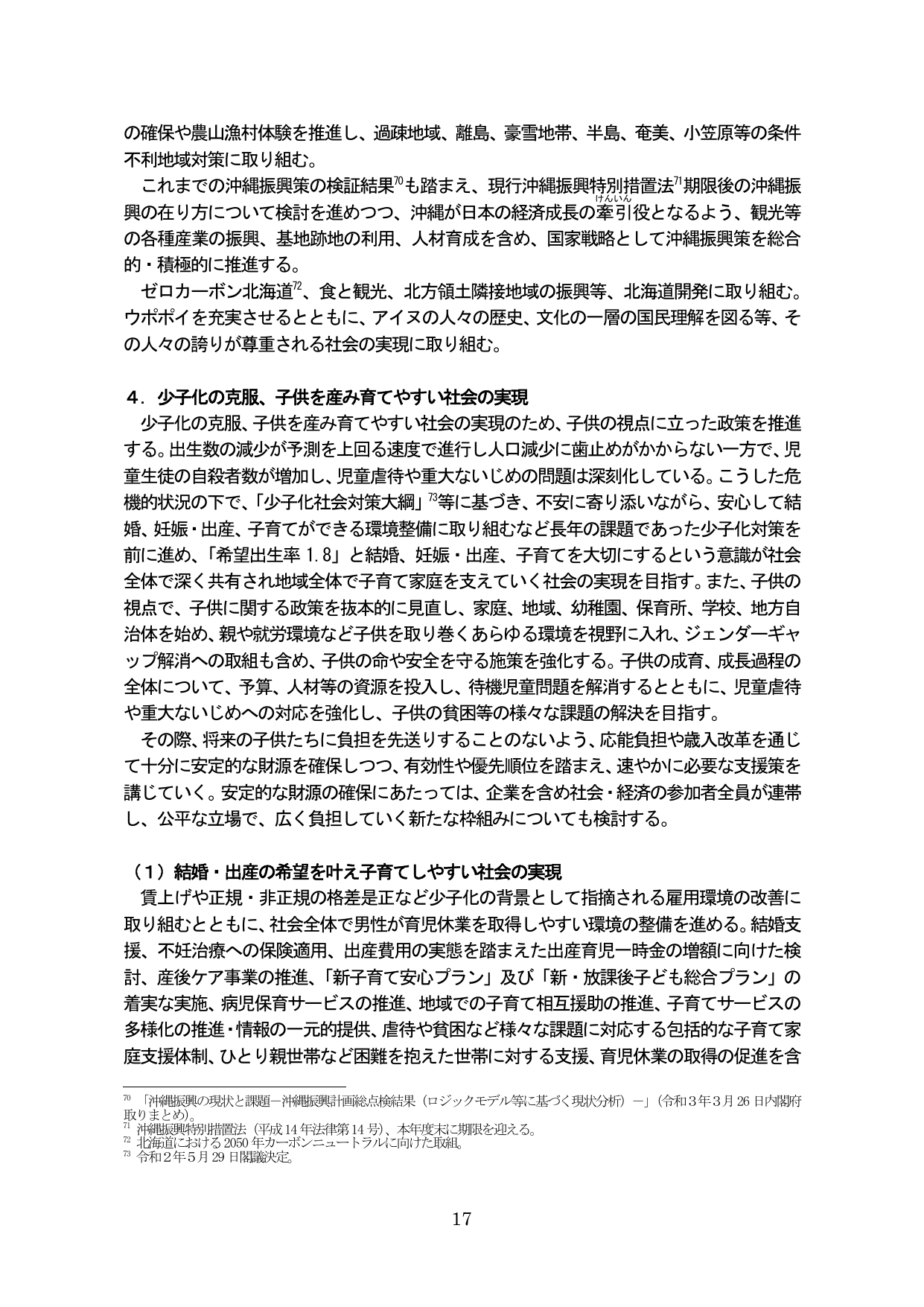 4. 少子化の克服、子供を産み育てやすい社会の実現