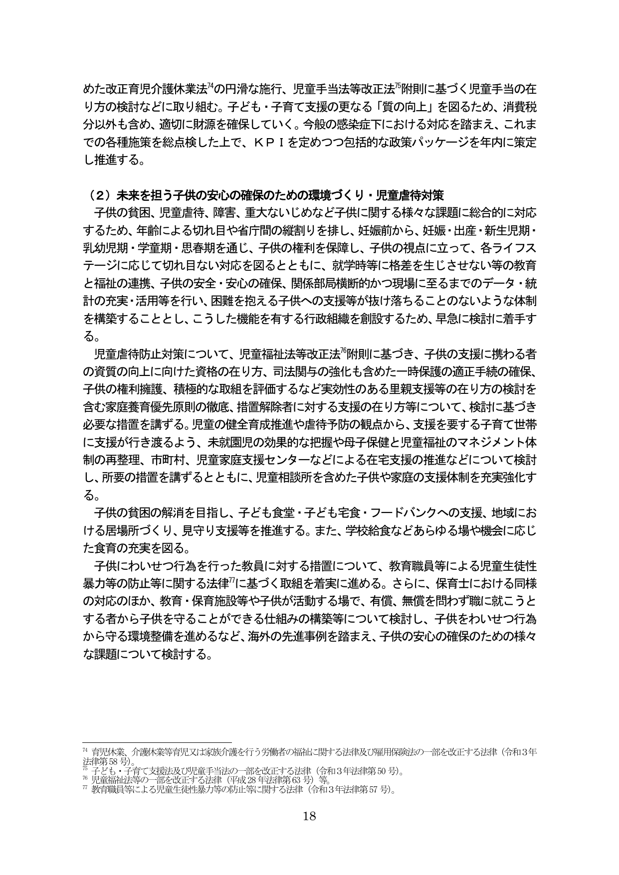 （２）未来を担う子供の安心の確保のための環境づくり・児童虐待対策