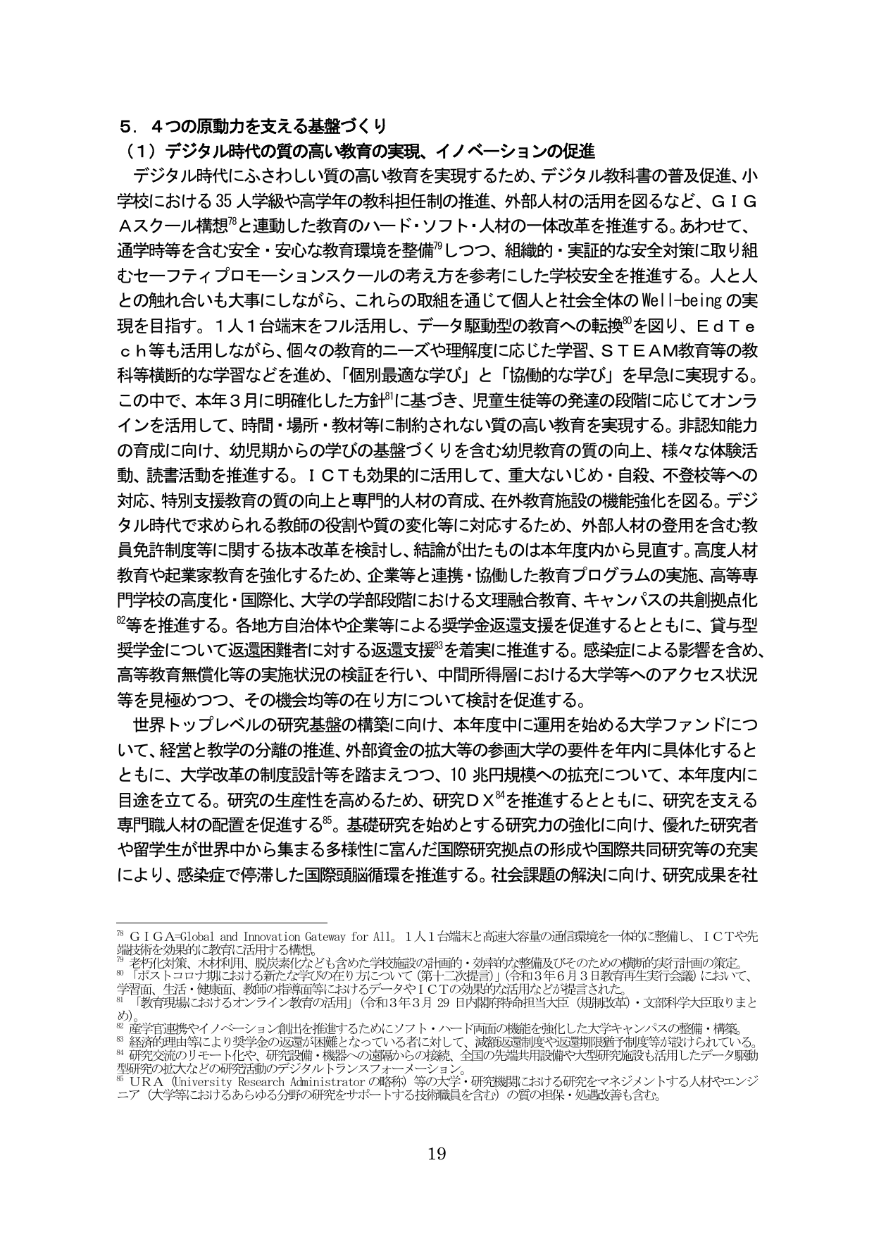 5. 4つの原動力を支える基盤づくり (1) デジタル時代の質の高い教育の実現、イノベーションの促進