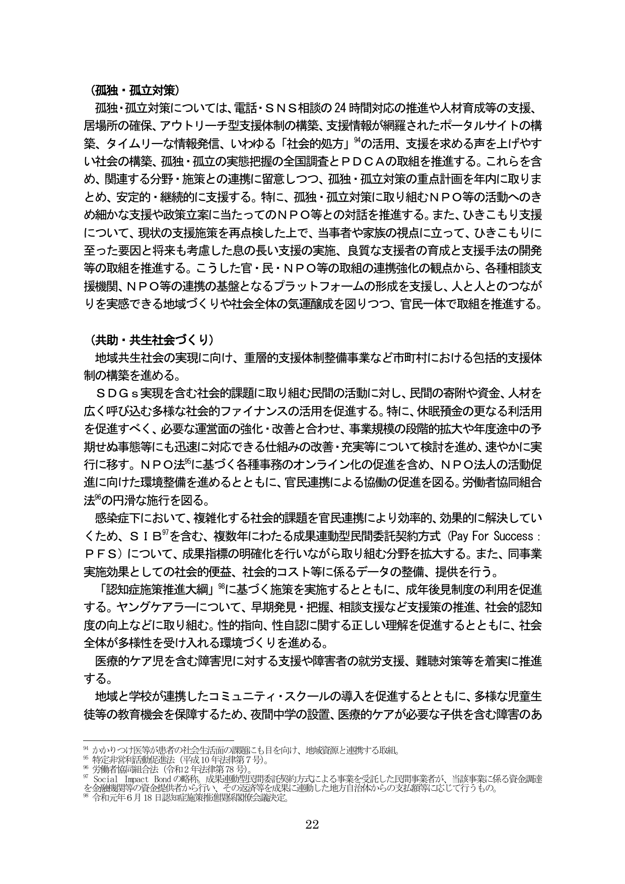 孤独・孤立対策および共助・共生社会づくり