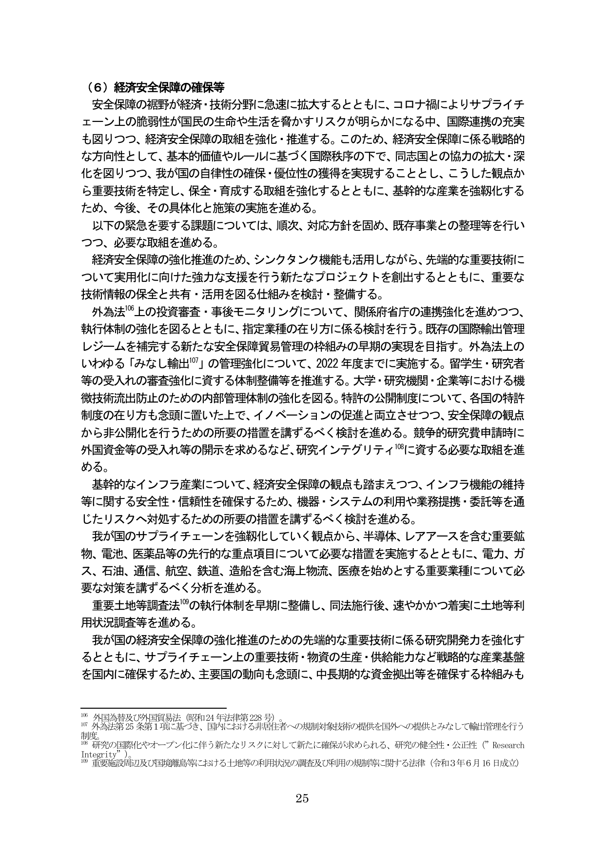 （６）経済安全保障の確保等