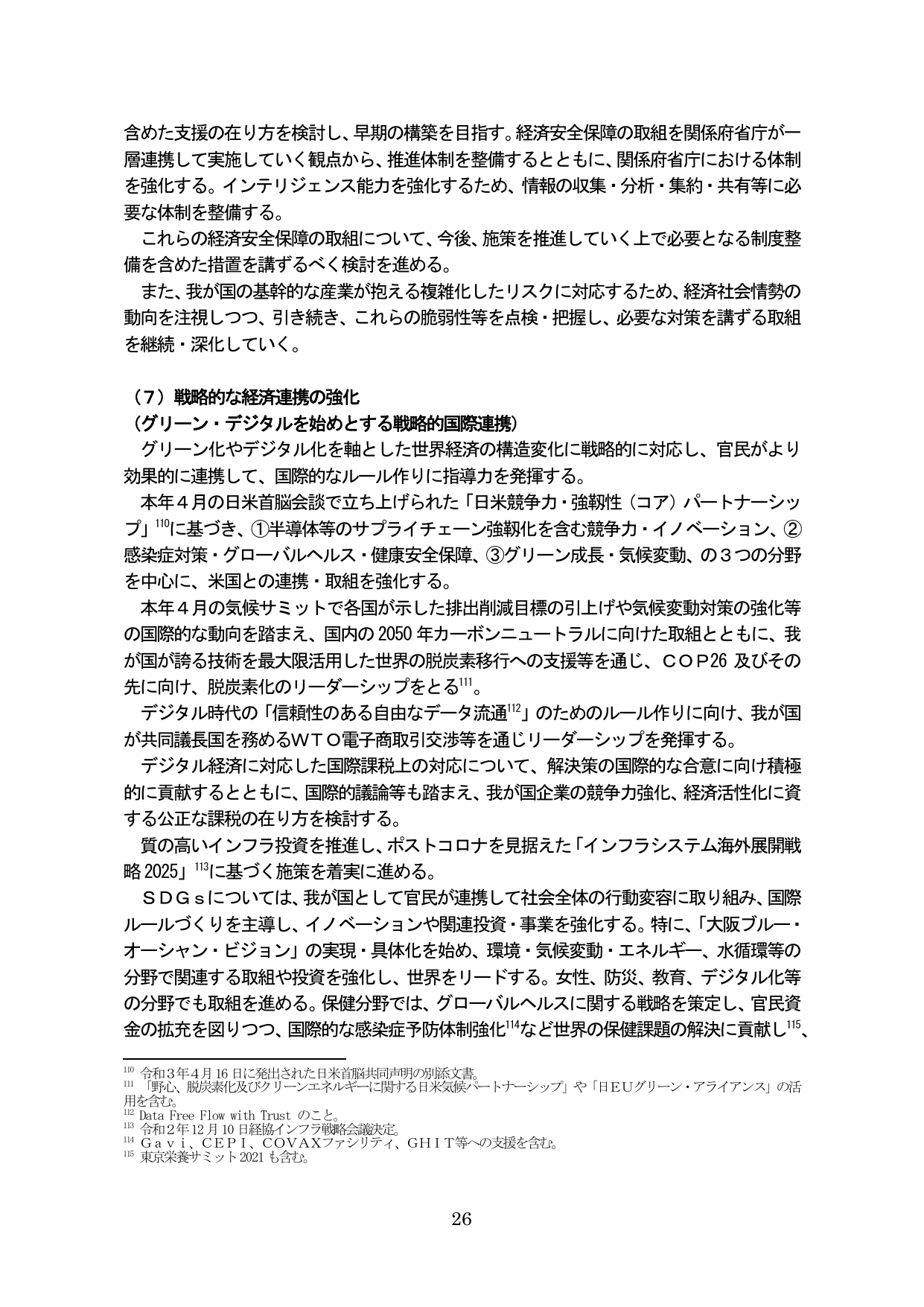 （７）戦略的な経済連携の強化