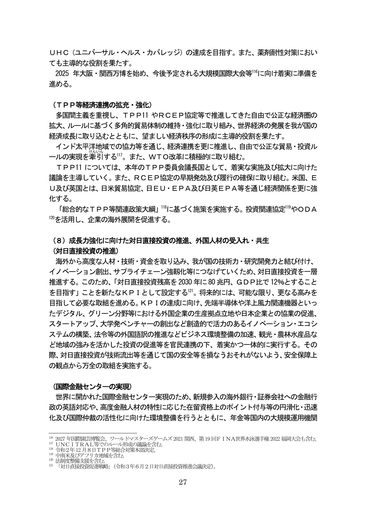 成長力強化に向けた対日直接投資の推進、外国人材の受入れ・共生