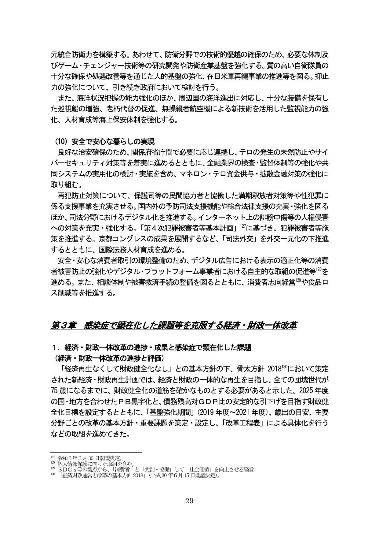 第3章 感染症で顕在化した課題等を克服する経済・財政一体改革