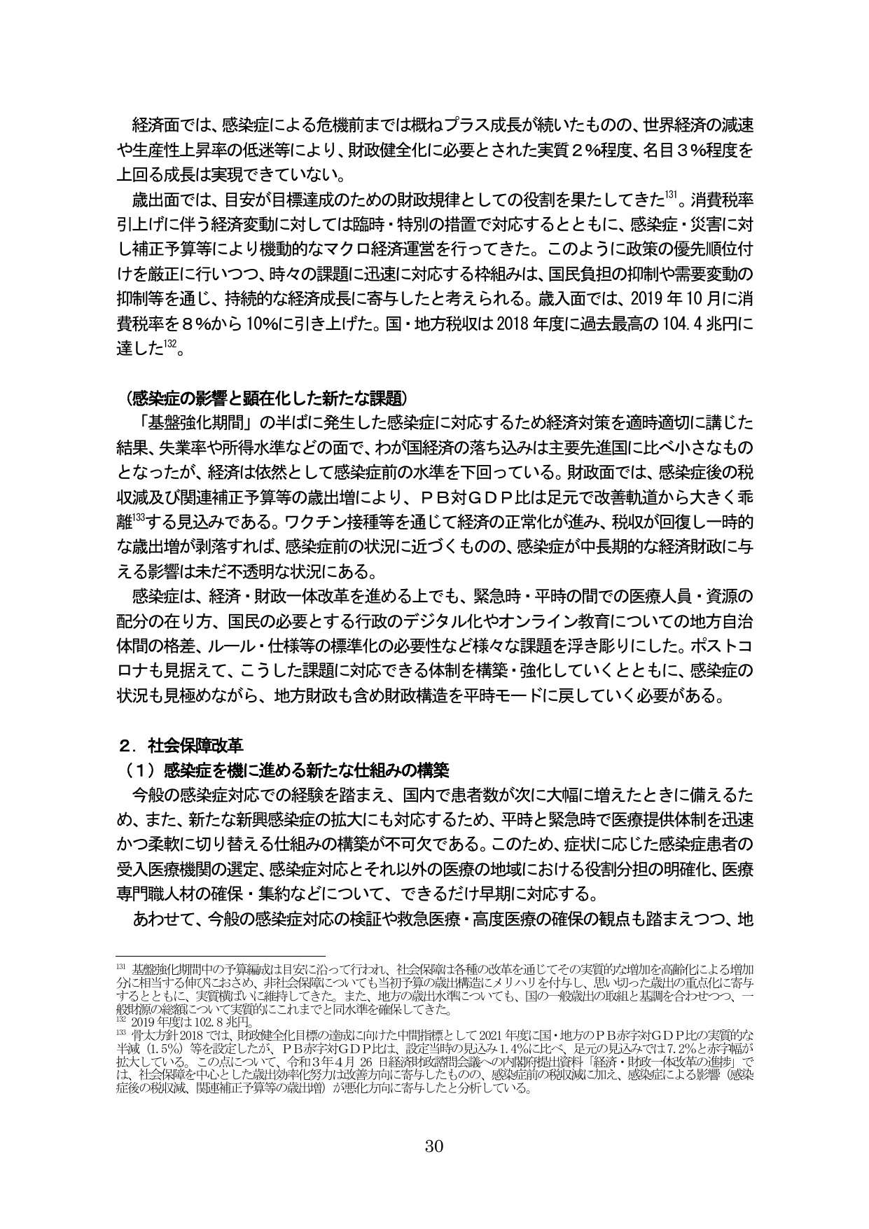 経済・財政一体改革の進捗と社会保障改革