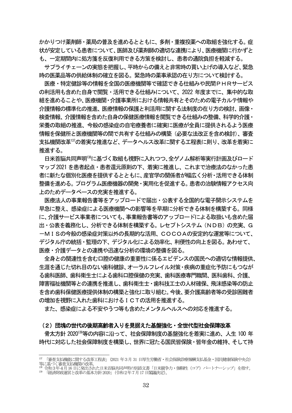 （2）団塊の世代の後期高齢者入りを見据えた基盤強化・全世代型社会保障改革