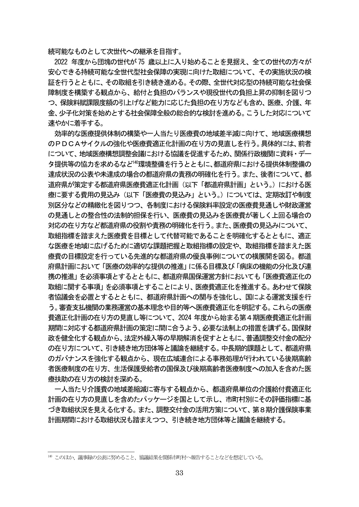 持続可能な社会保障制度の構築と医療・介護費の適正化