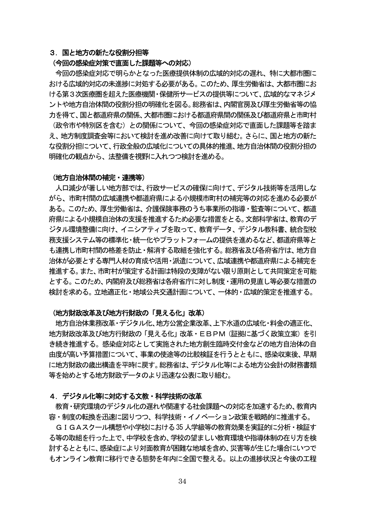3. 国と地方の新たな役割分担等 / 4. デジタル化等に対応する文教・科学技術の改革