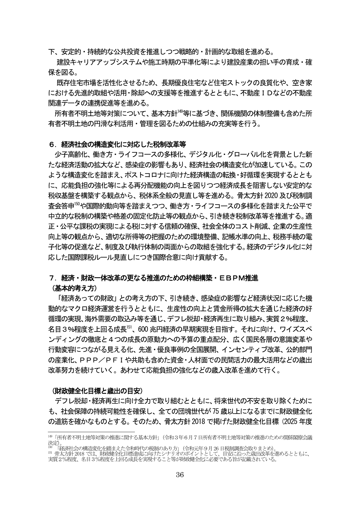 経済社会の構造変化に対応した税制改革等 / 経済・財政一体改革の更なる推進