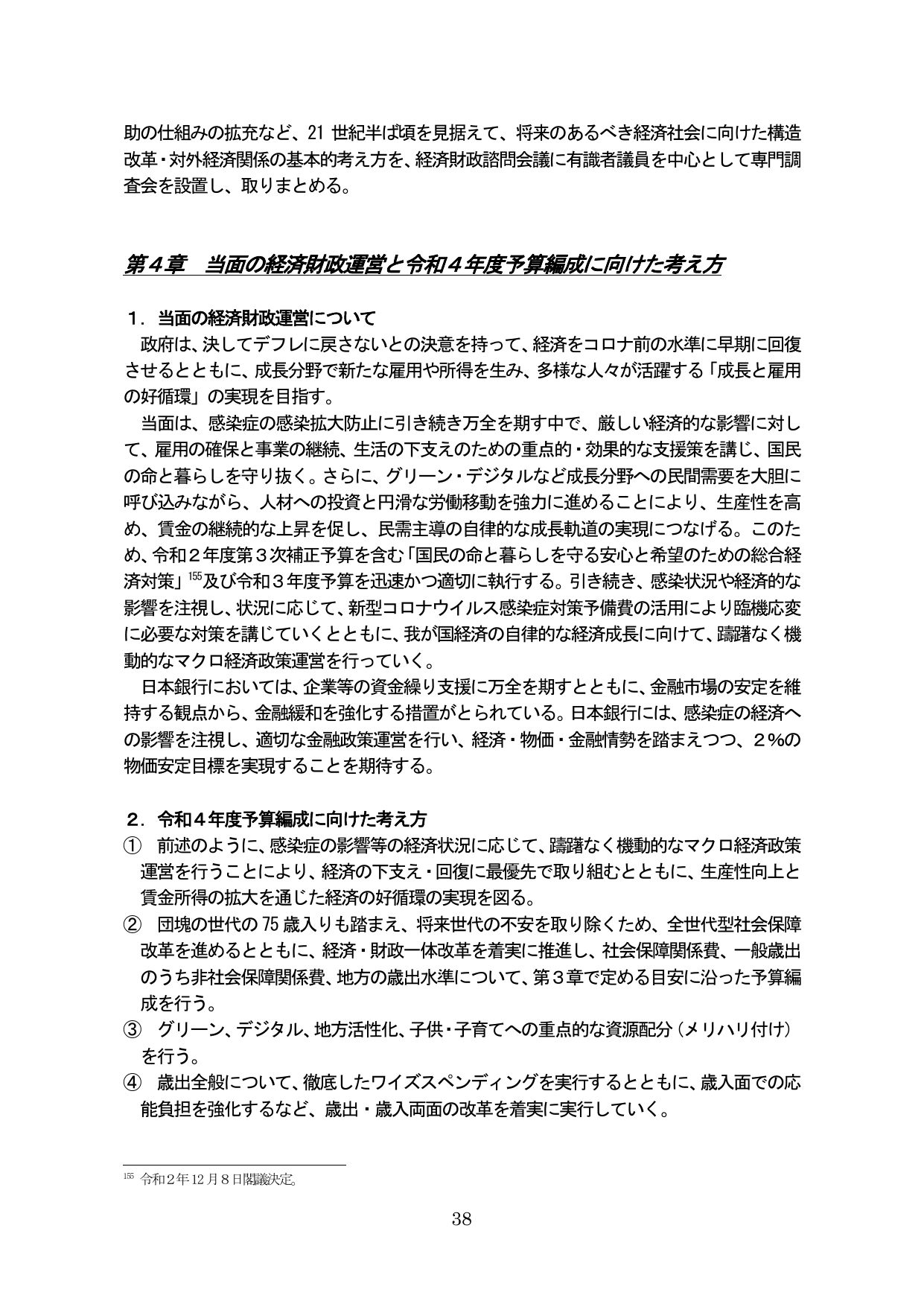 第4章 当面の経済財政運営と令和4年度予算編成に向けた考え方