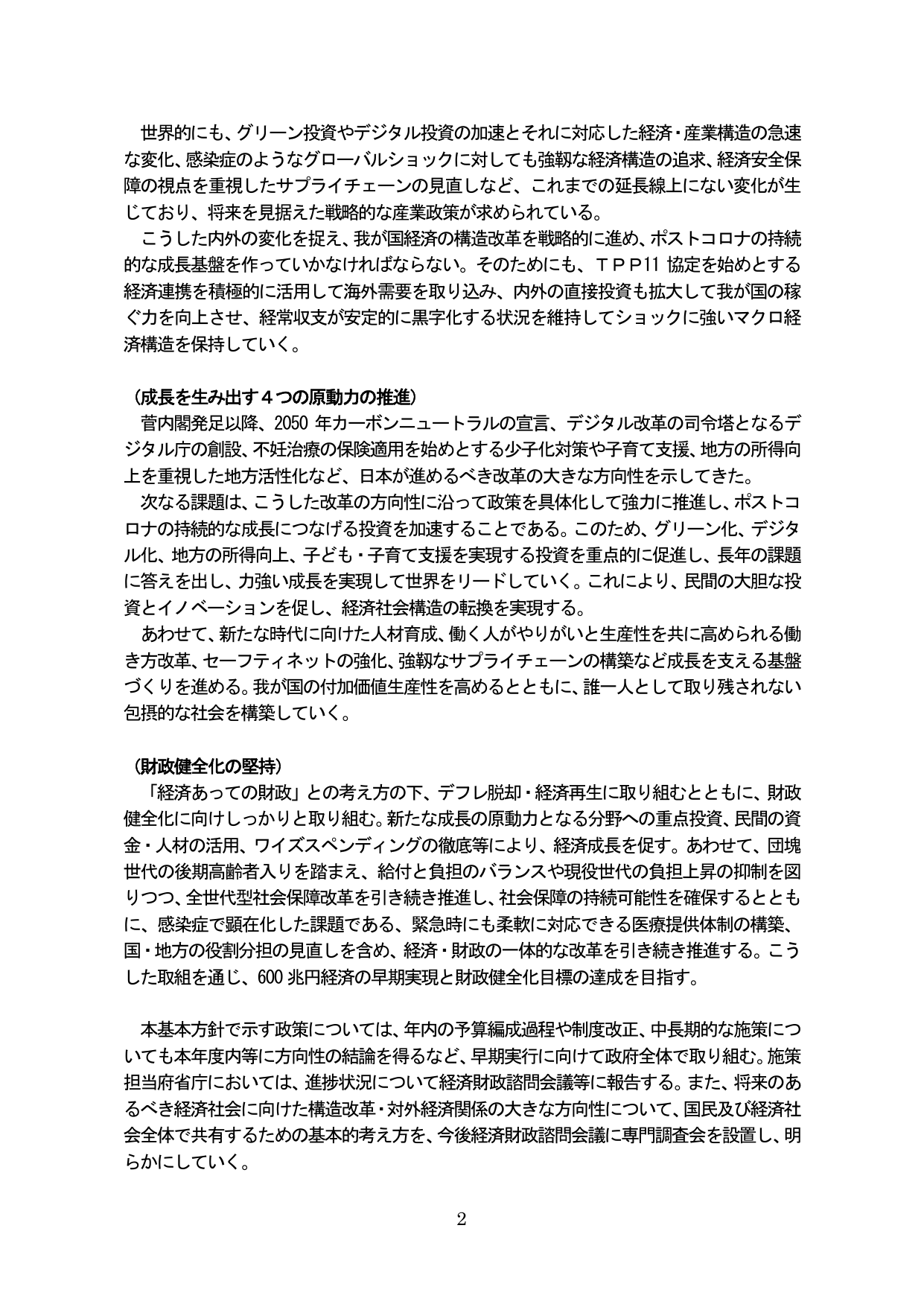 経済財政運営と改革の基本方針（抜粋）