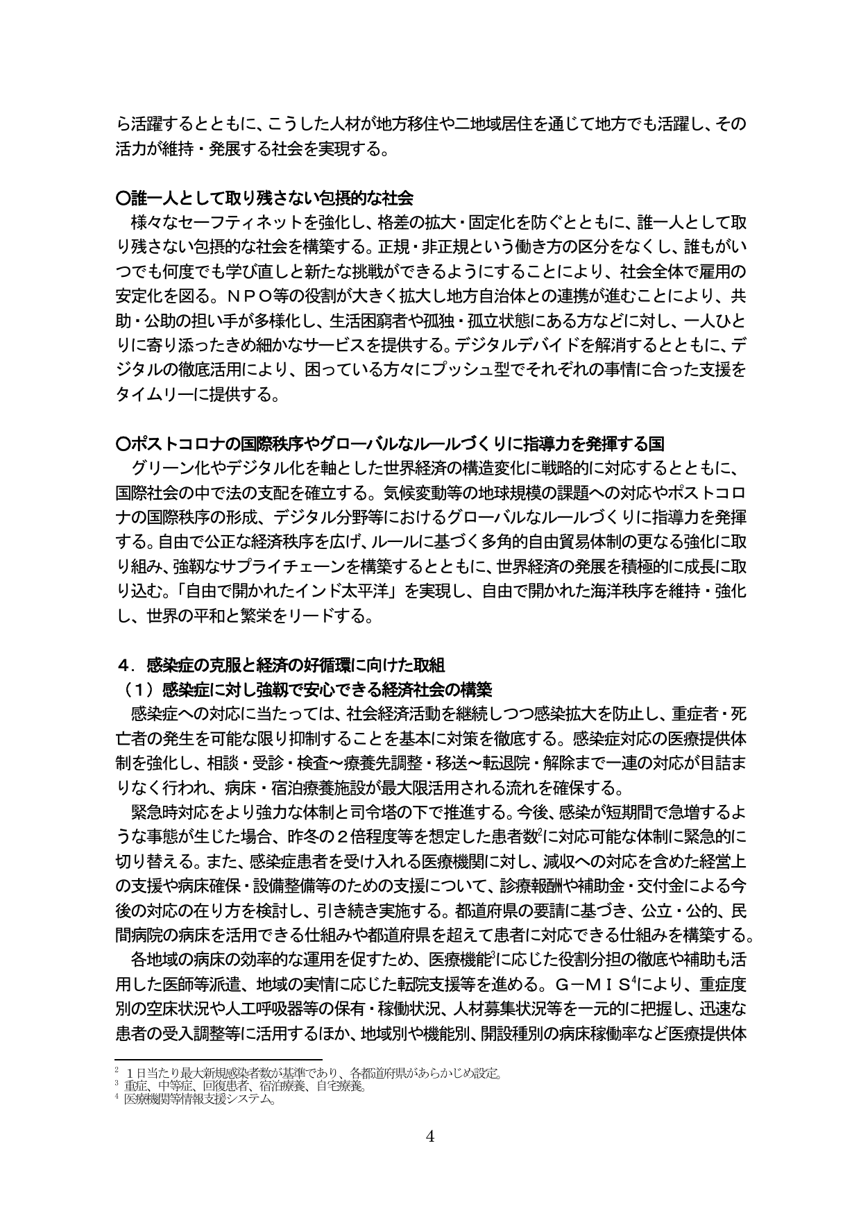 ４．感染症の克服と経済の好循環に向けた取組
