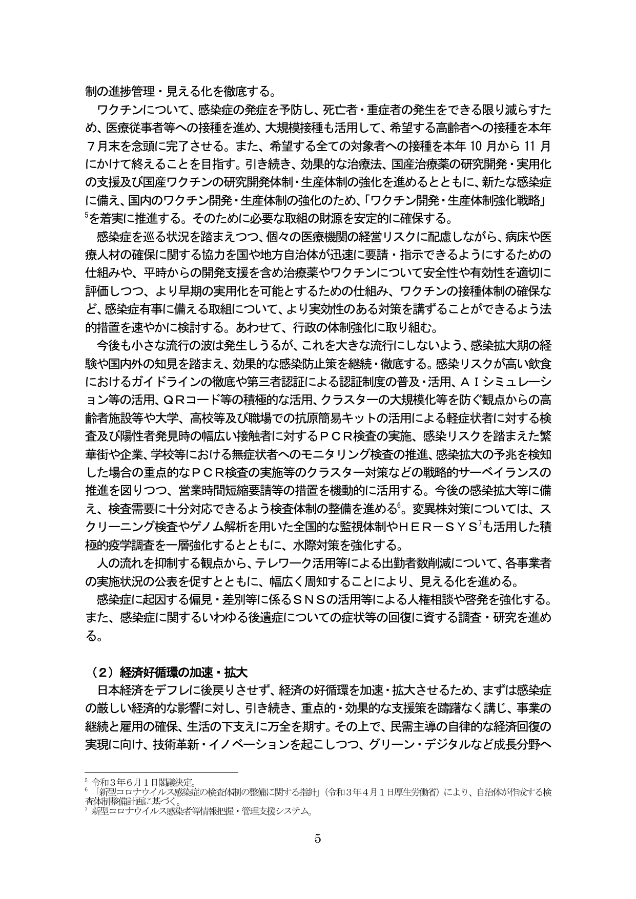 感染症対策および経済好循環の加速・拡大