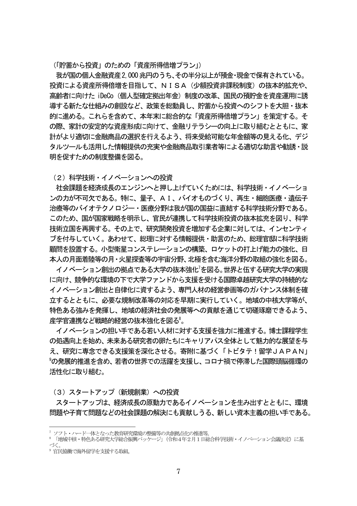 資産所得倍増プラン、科学技術・イノベーションへの投資、スタートアップへの投資
