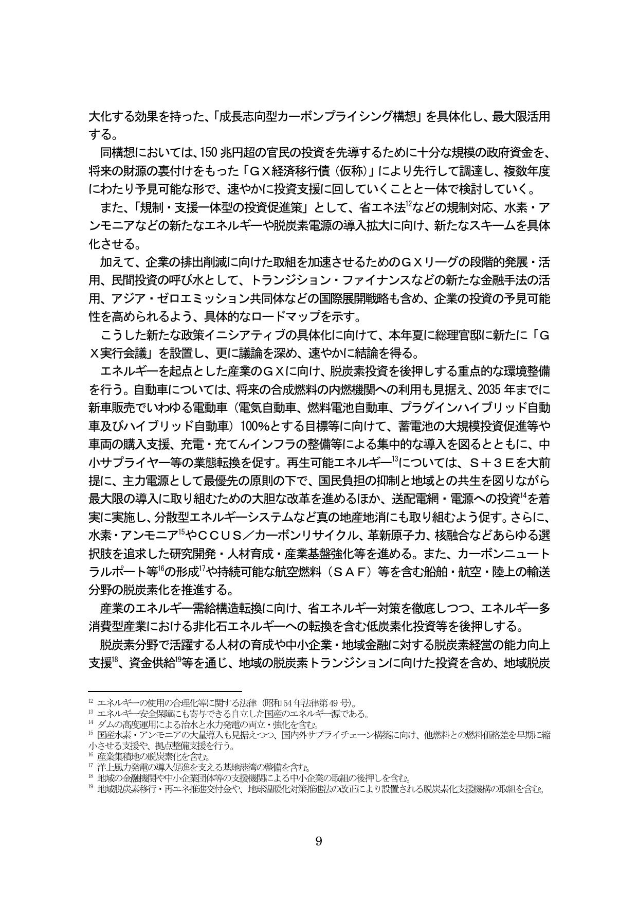 GX（グリーントランスフォーメーション）の推進に向けた政策方針