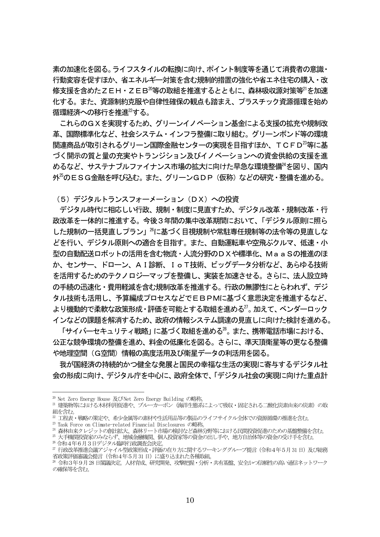 デジタル社会の実現に向けた重点計画（抜粋）