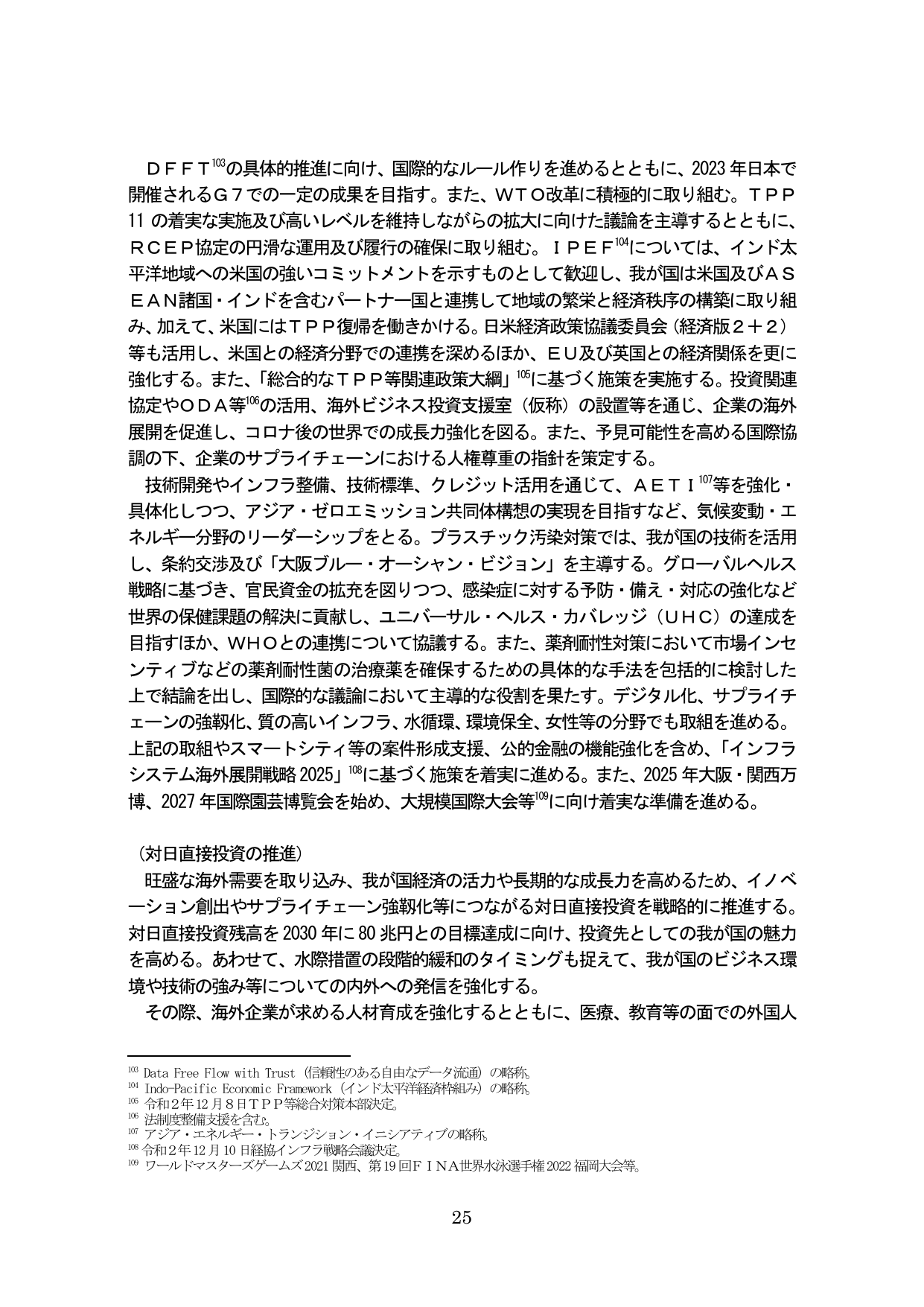 国際経済戦略と対日直接投資の推進