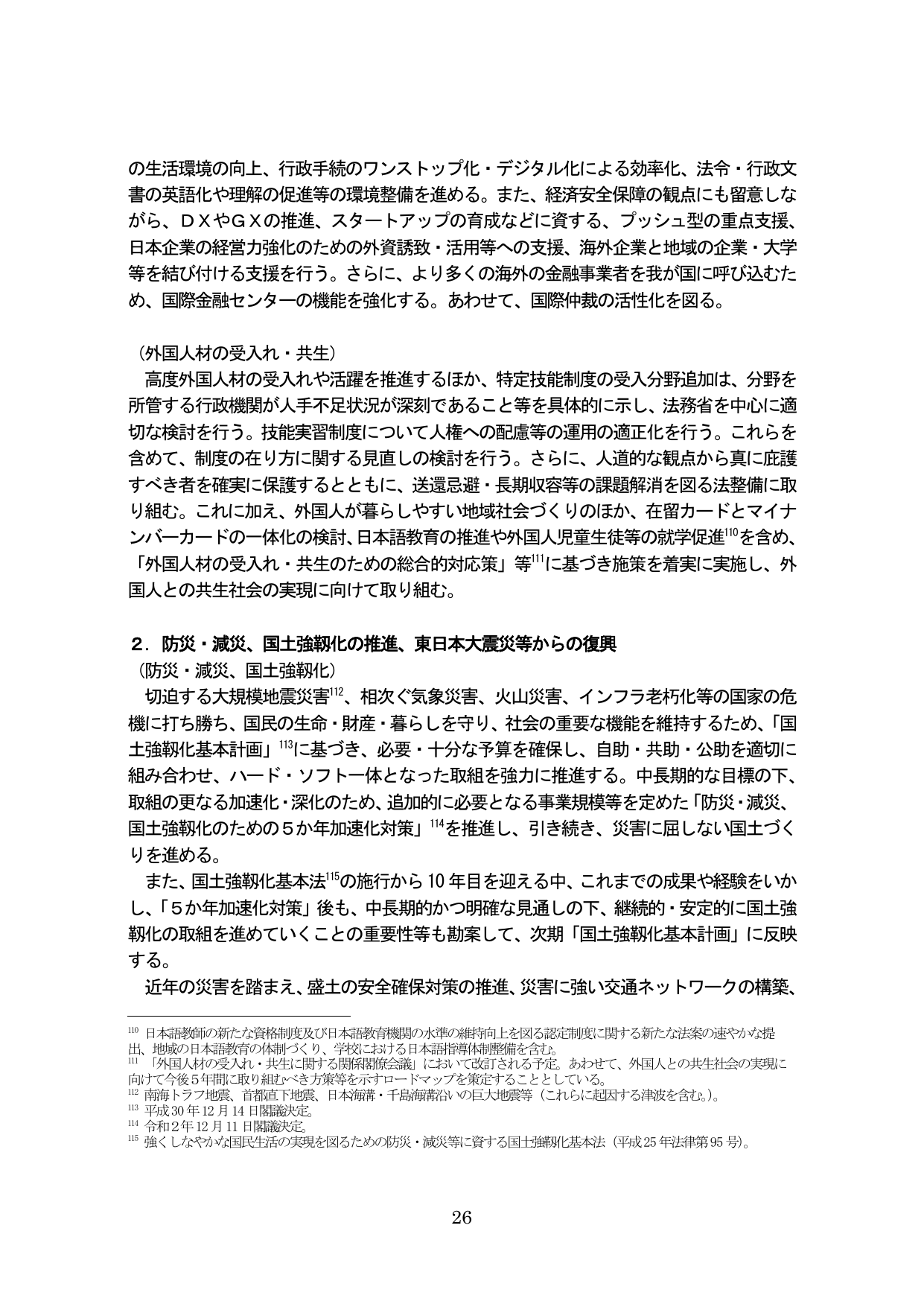 ２．防災・減災、国土強靱化の推進、東日本大震災等からの復興