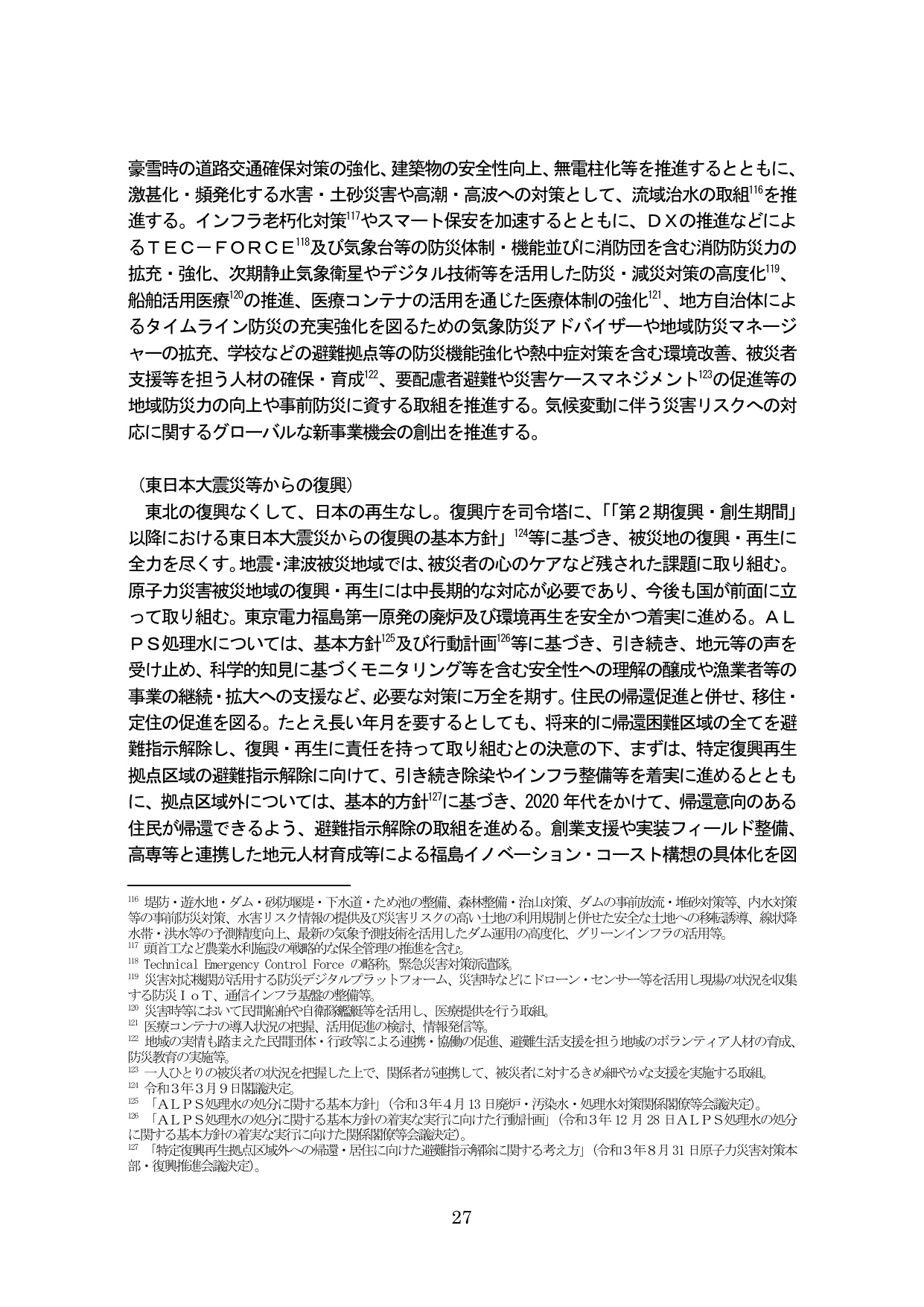 防災・減災対策および東日本大震災からの復興