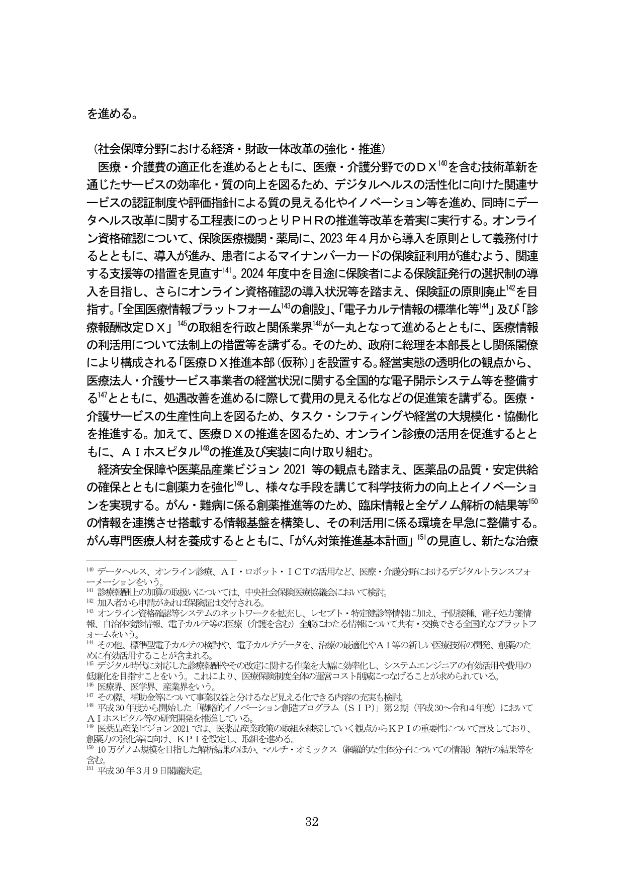 社会保障分野における経済・財政一体改革の強化・推進