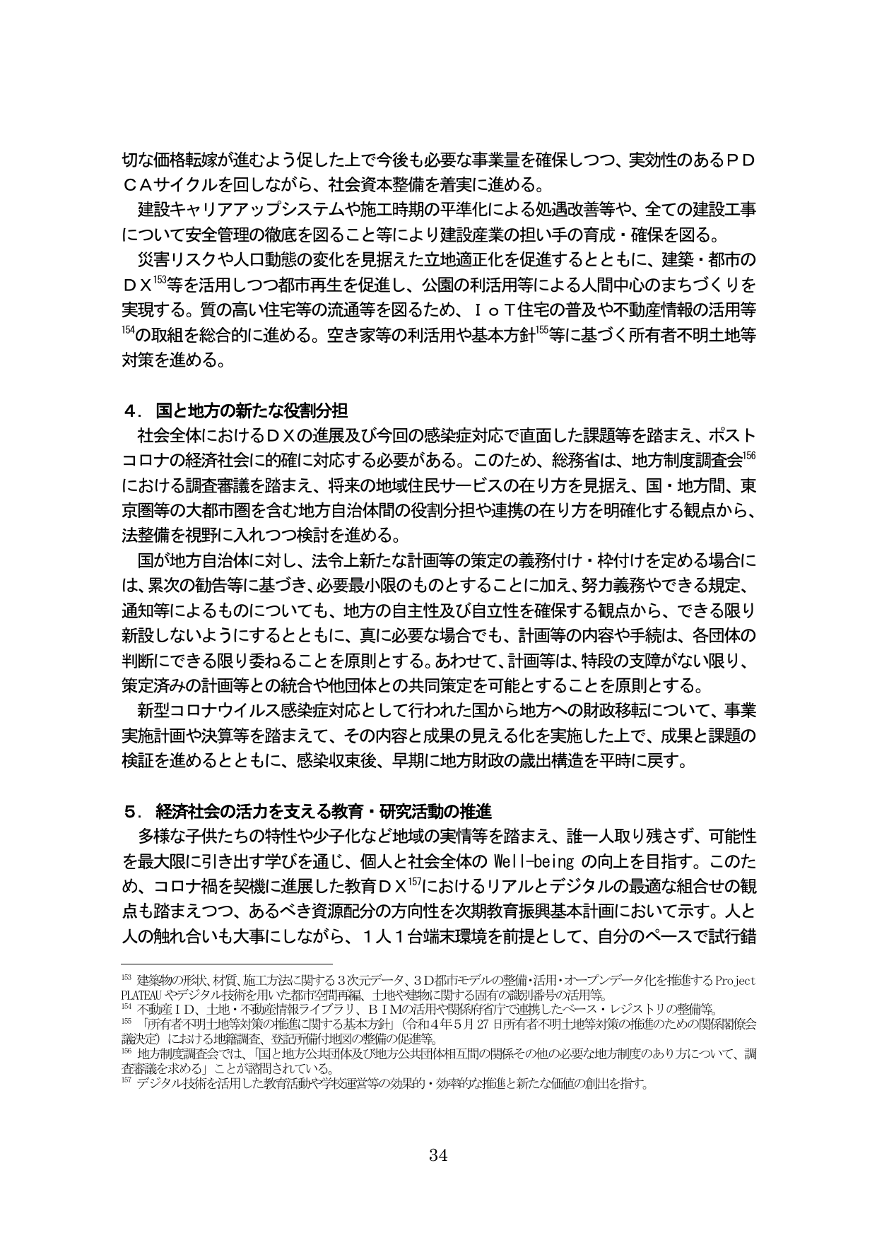 社会資本整備、国と地方の役割分担、教育・研究活動の推進