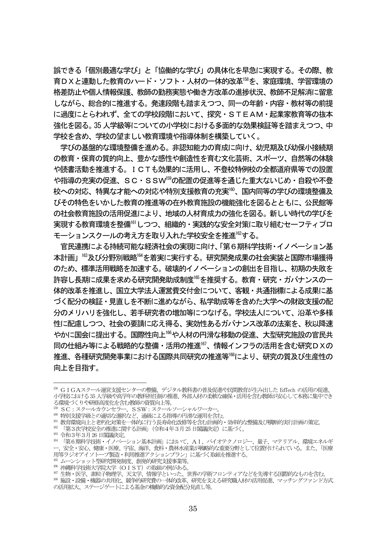 教育・科学技術・イノベーションの推進