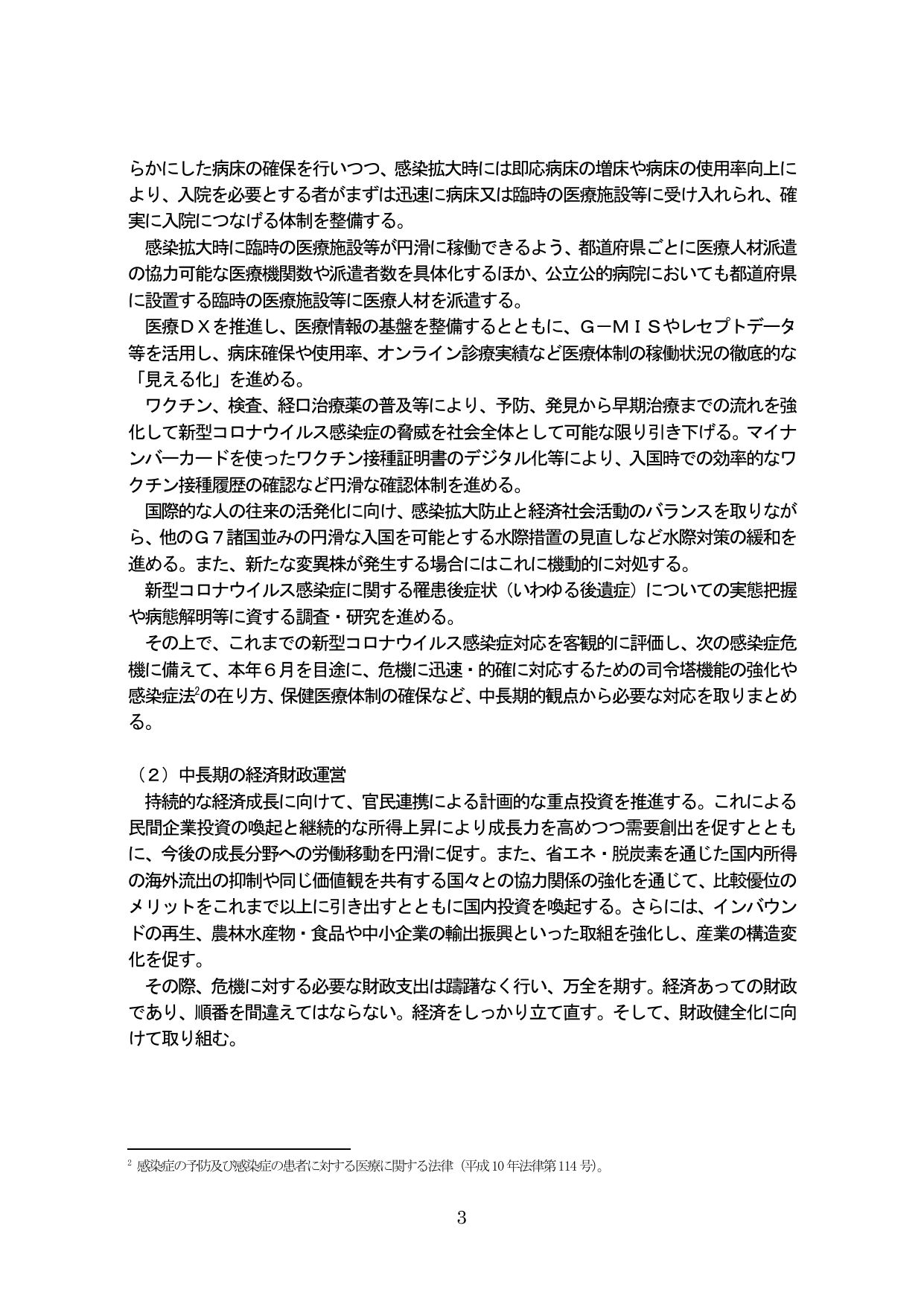 新型コロナウイルス感染症対策および中長期の経済財政運営
