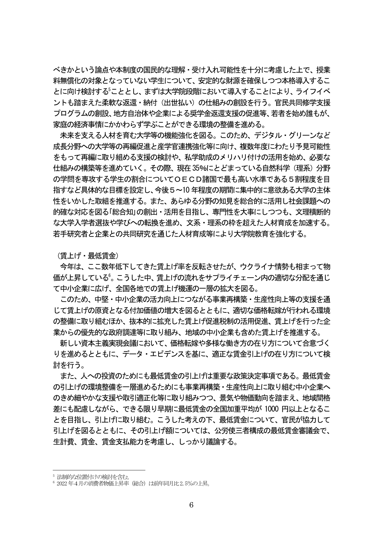 教育の無償化・大学機能強化および賃上げ・最低賃金政策