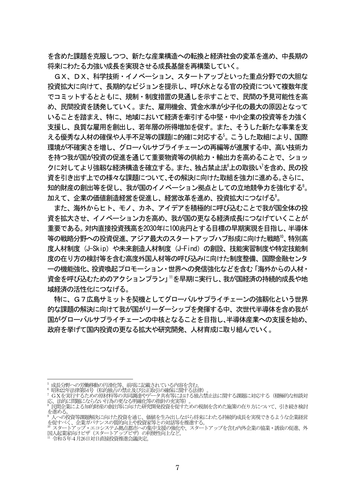 成長基盤の再構築と投資拡大に向けた取組