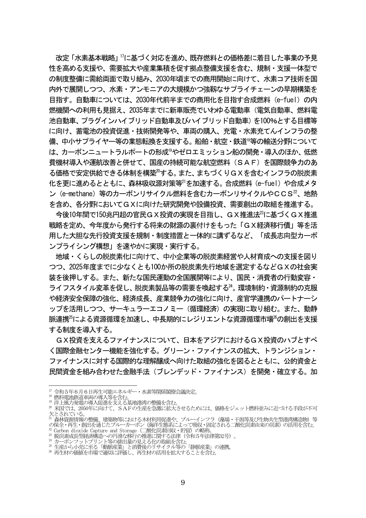 GX（グリーントランスフォーメーション）の推進に向けた具体的施策