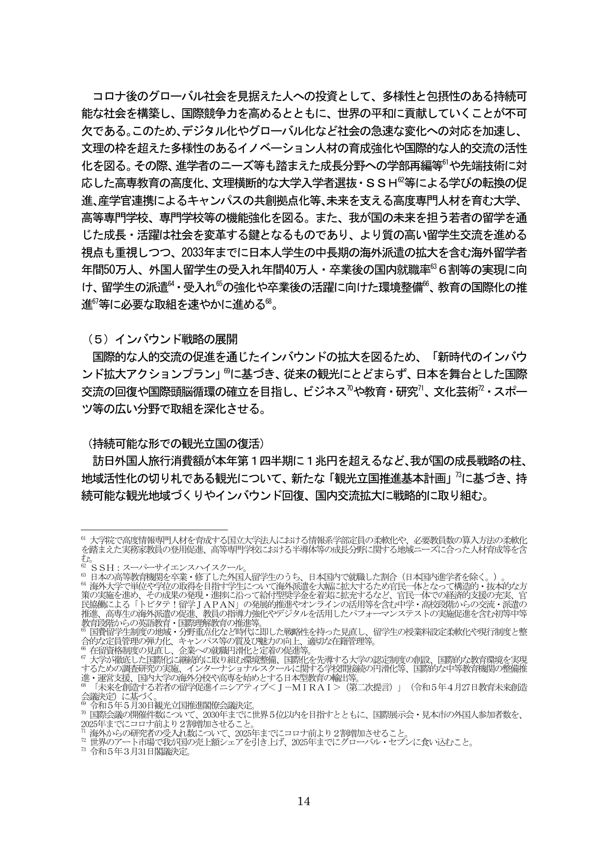 コロナ後のグローバル社会を見据えた人への投資とインバウンド戦略