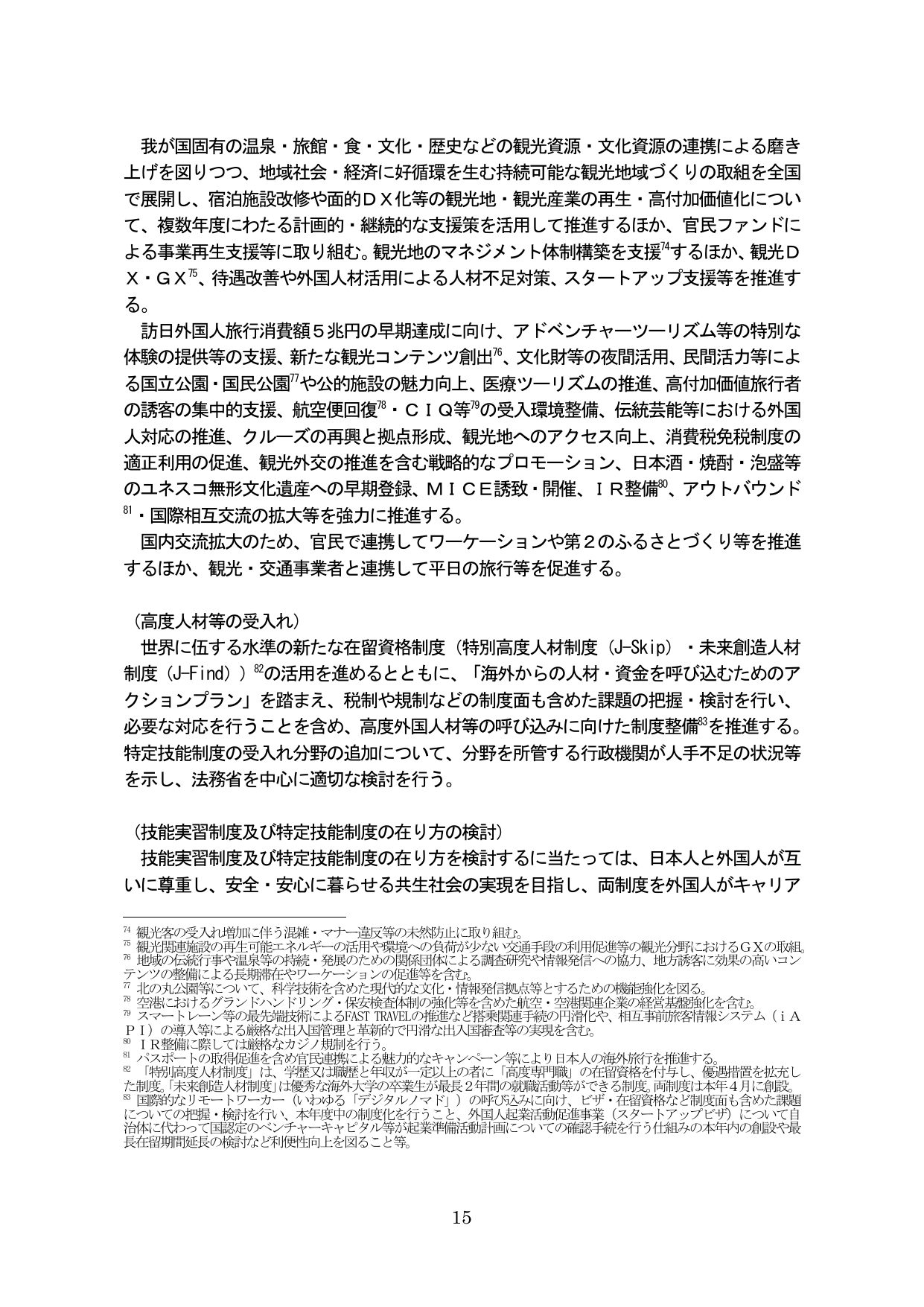 観光振興および高度外国人材の受入れに関する施策