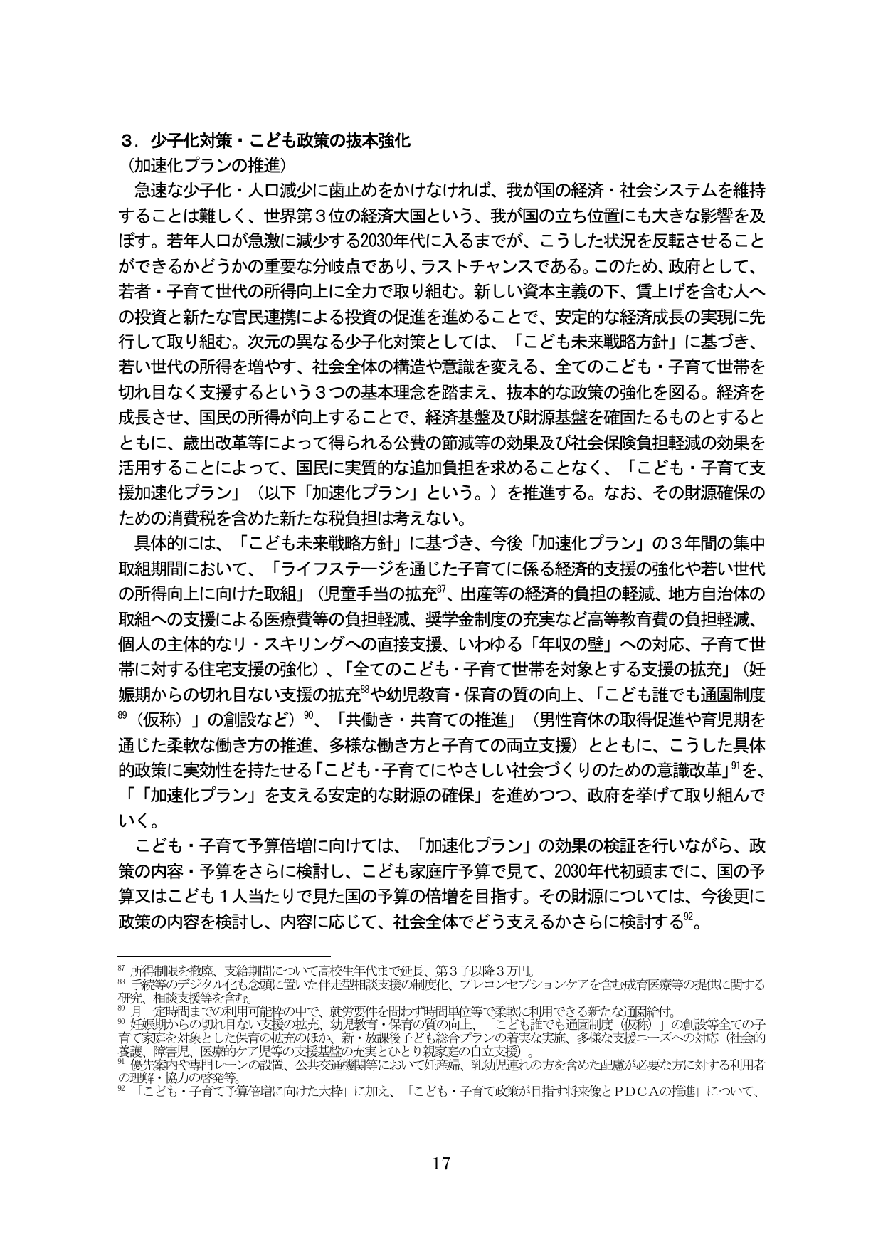 3. 少子化対策・こども政策の抜本強化