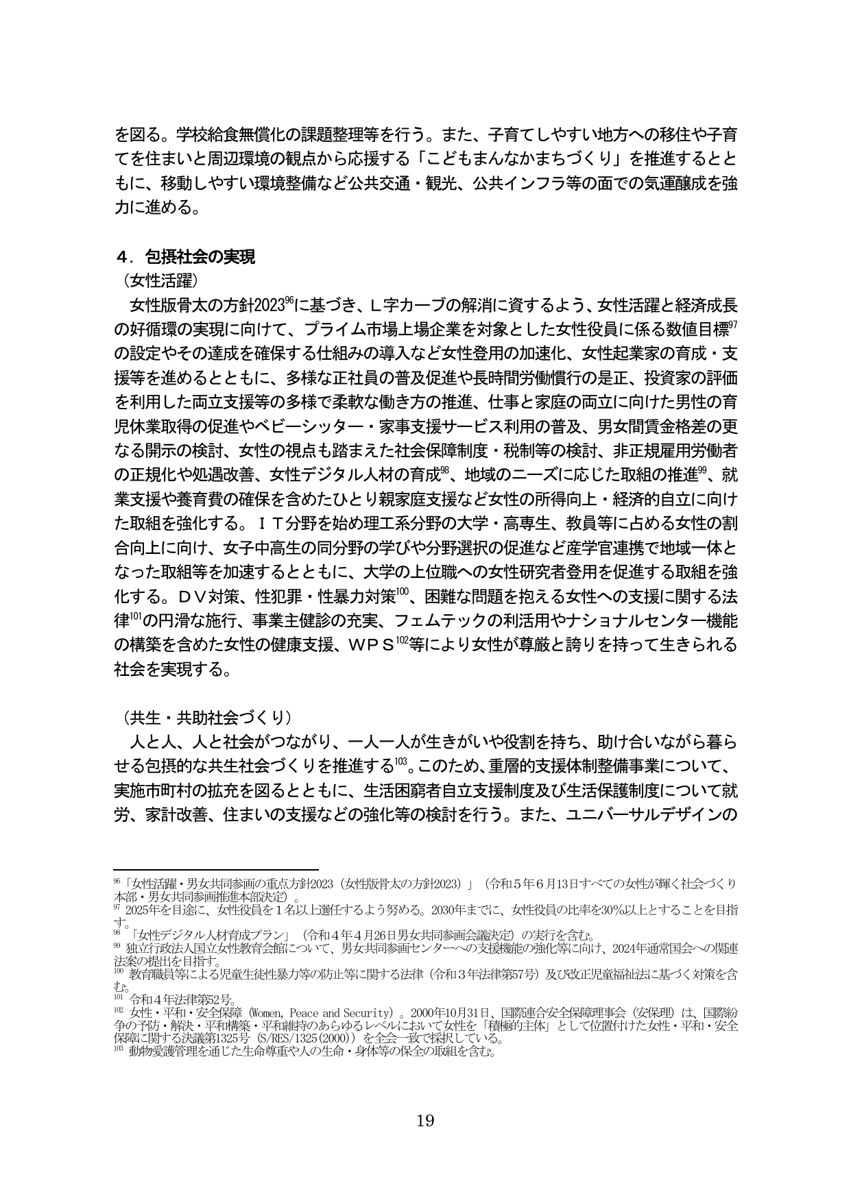 ４．包括社会の実現