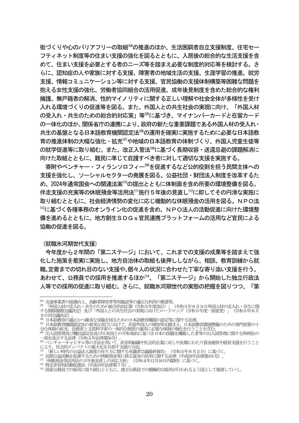 社会包摂と多様性の推進および就職氷河期世代支援