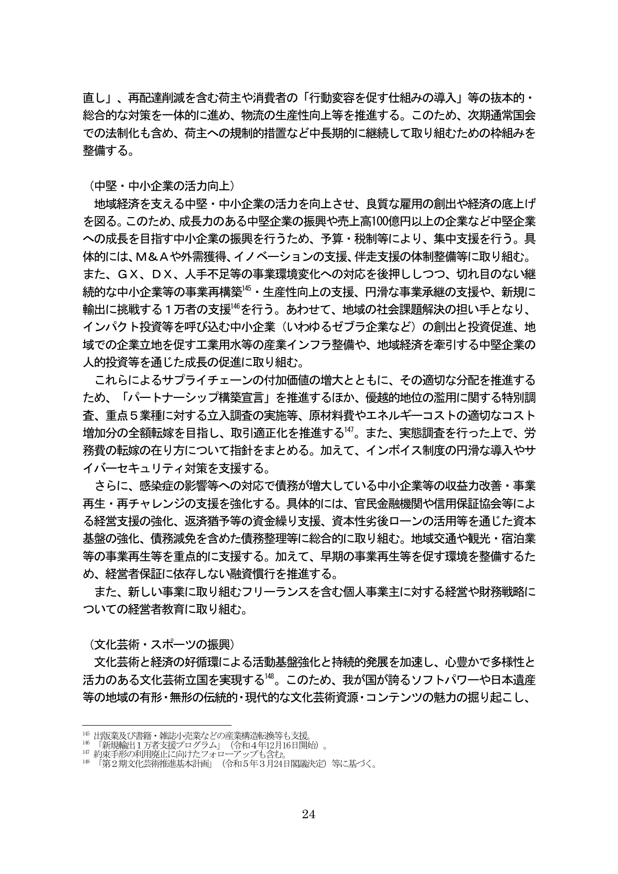 中堅・中小企業の活力向上および文化芸術・スポーツの振興