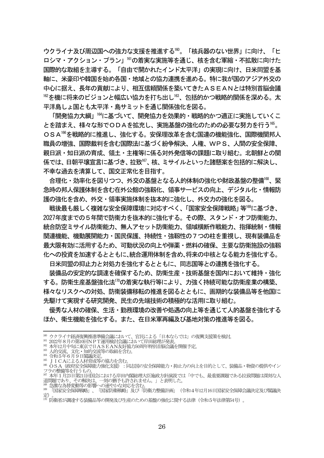 外交・安全保障政策の推進