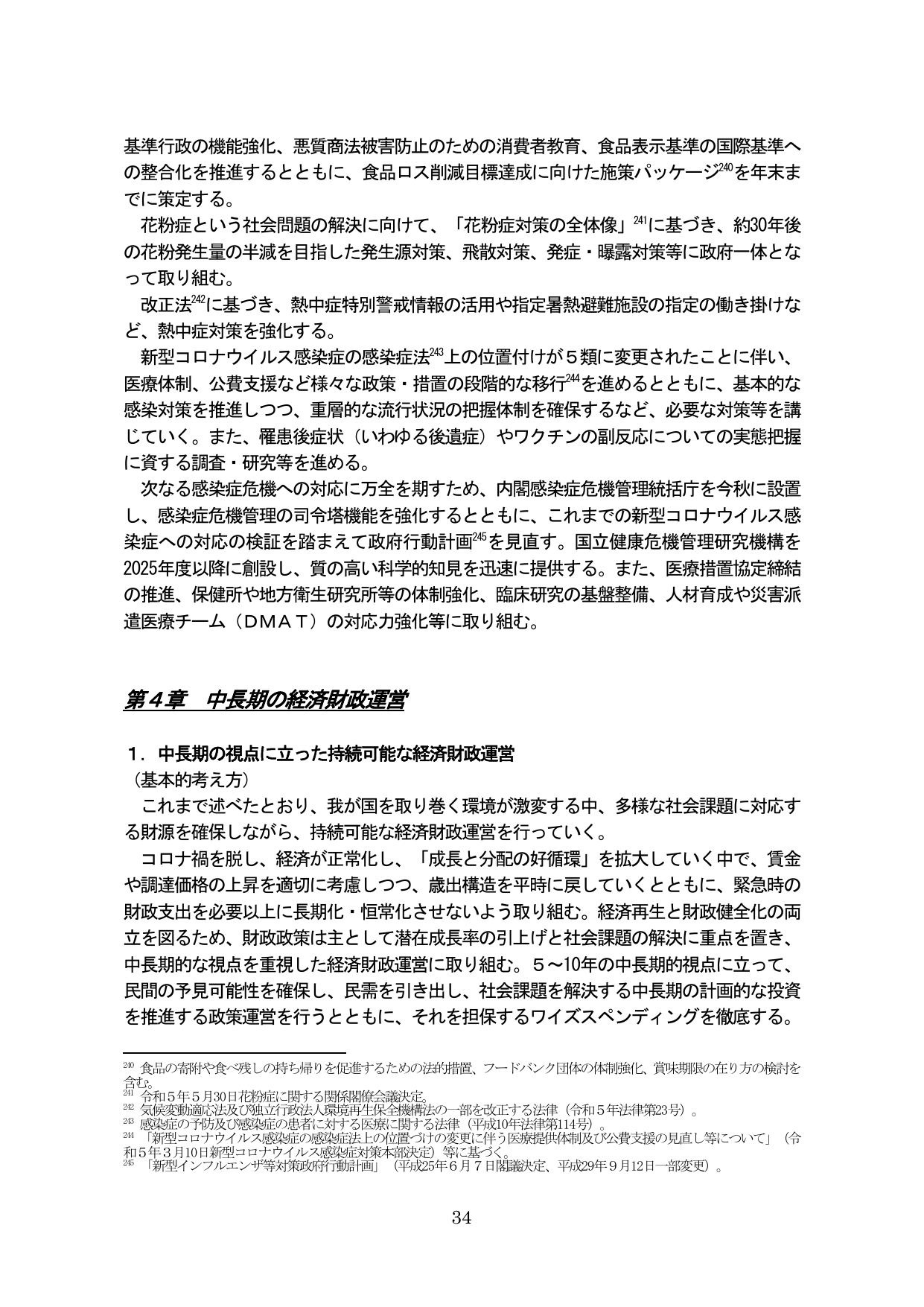 第4章 中長期の経済財政運営